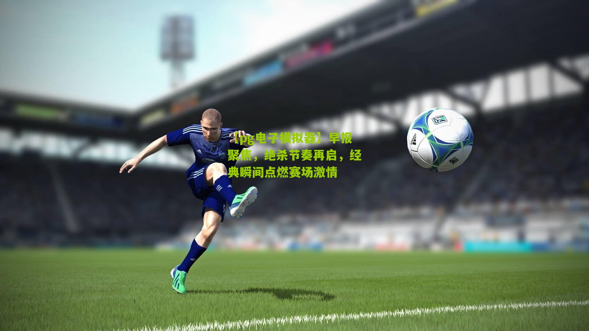 早报聚焦，绝杀节奏再启，经典瞬间点燃赛场激情