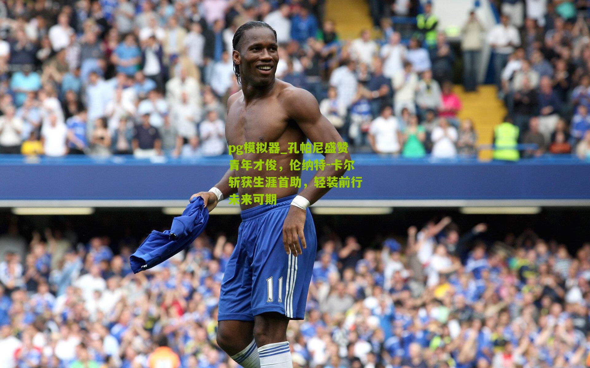 pg模拟器_孔帕尼盛赞青年才俊，伦纳特-卡尔斩获生涯首助，轻装前行未来可期