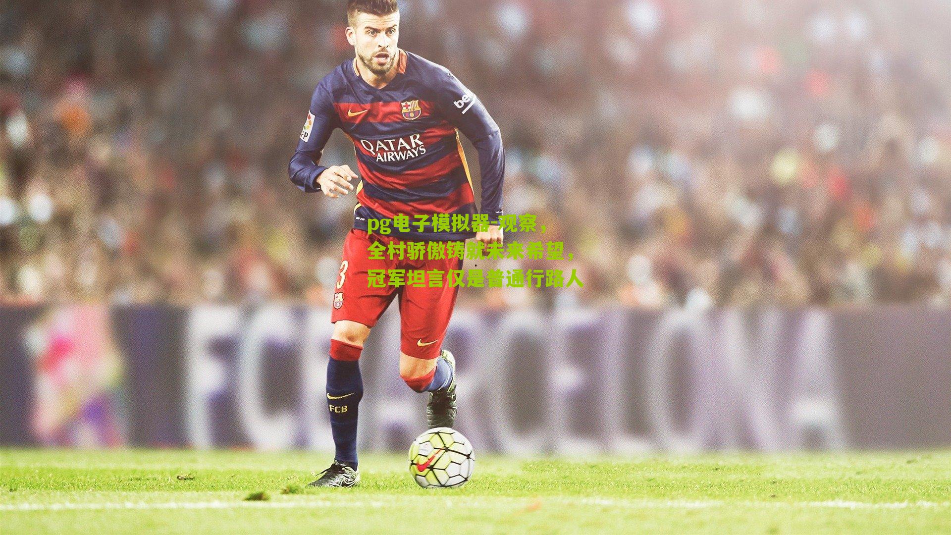 观察，全村骄傲铸就未来希望，冠军坦言仅是普通行路人