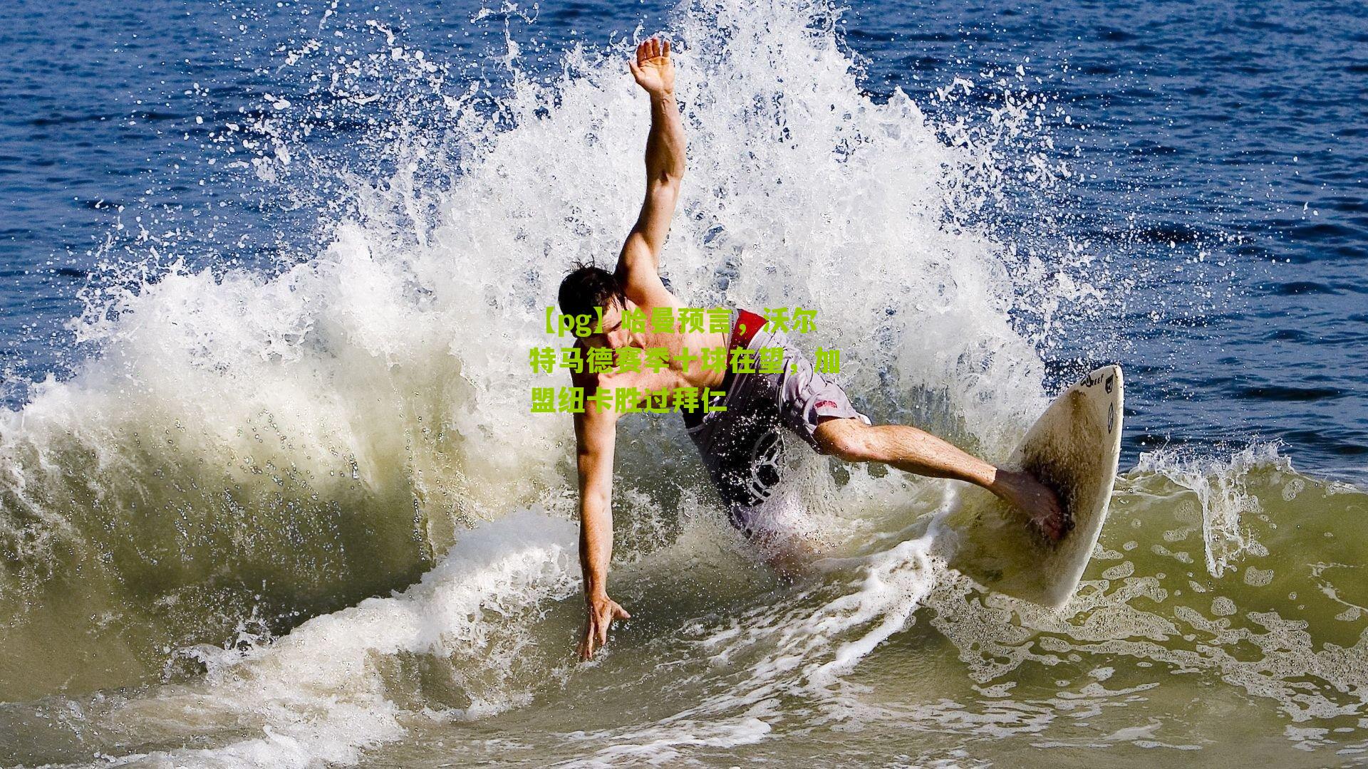 哈曼预言，沃尔特马德赛季十球在望，加盟纽卡胜过拜仁