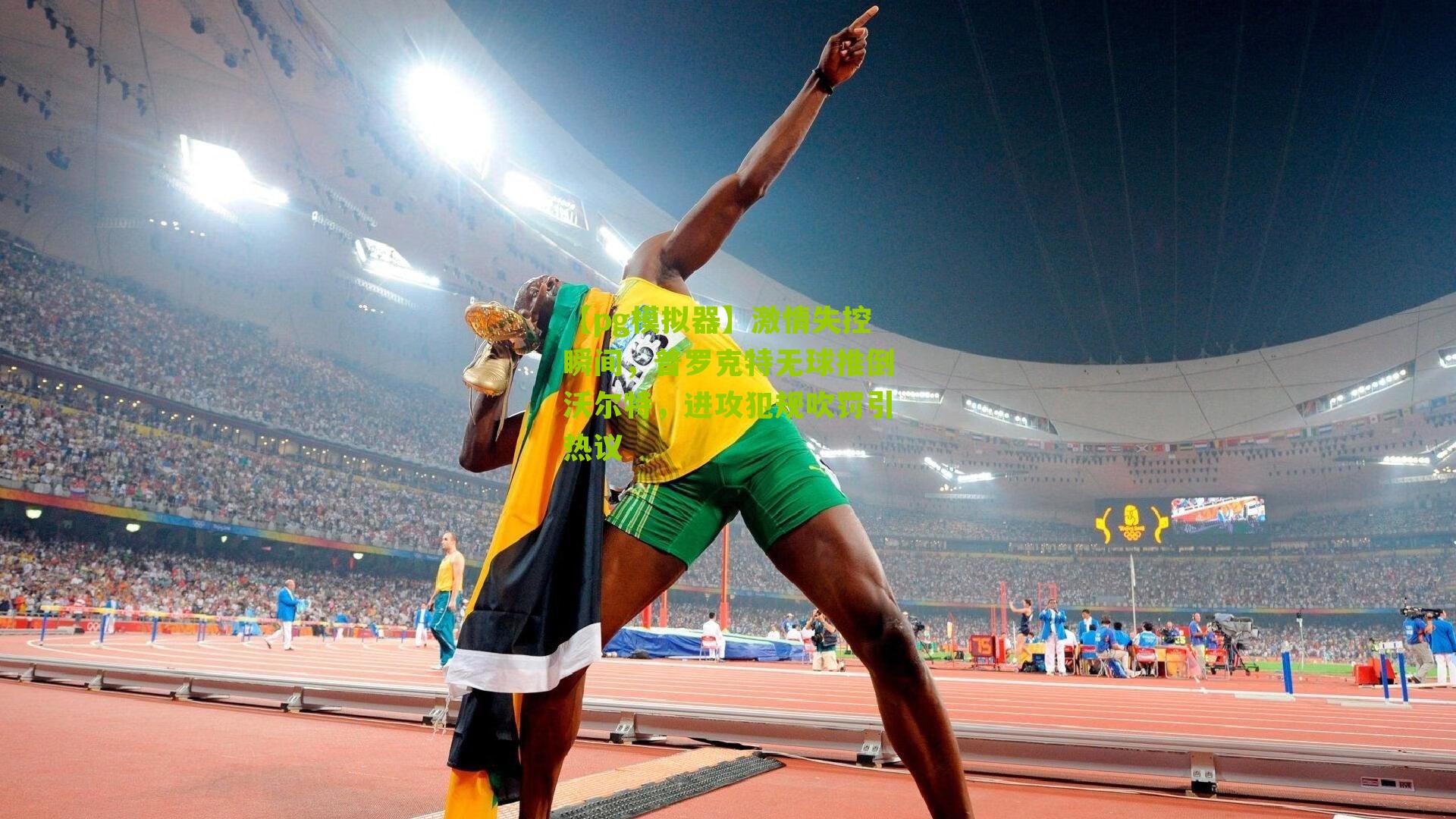 激情失控瞬间，普罗克特无球推倒沃尔特，进攻犯规吹罚引热议