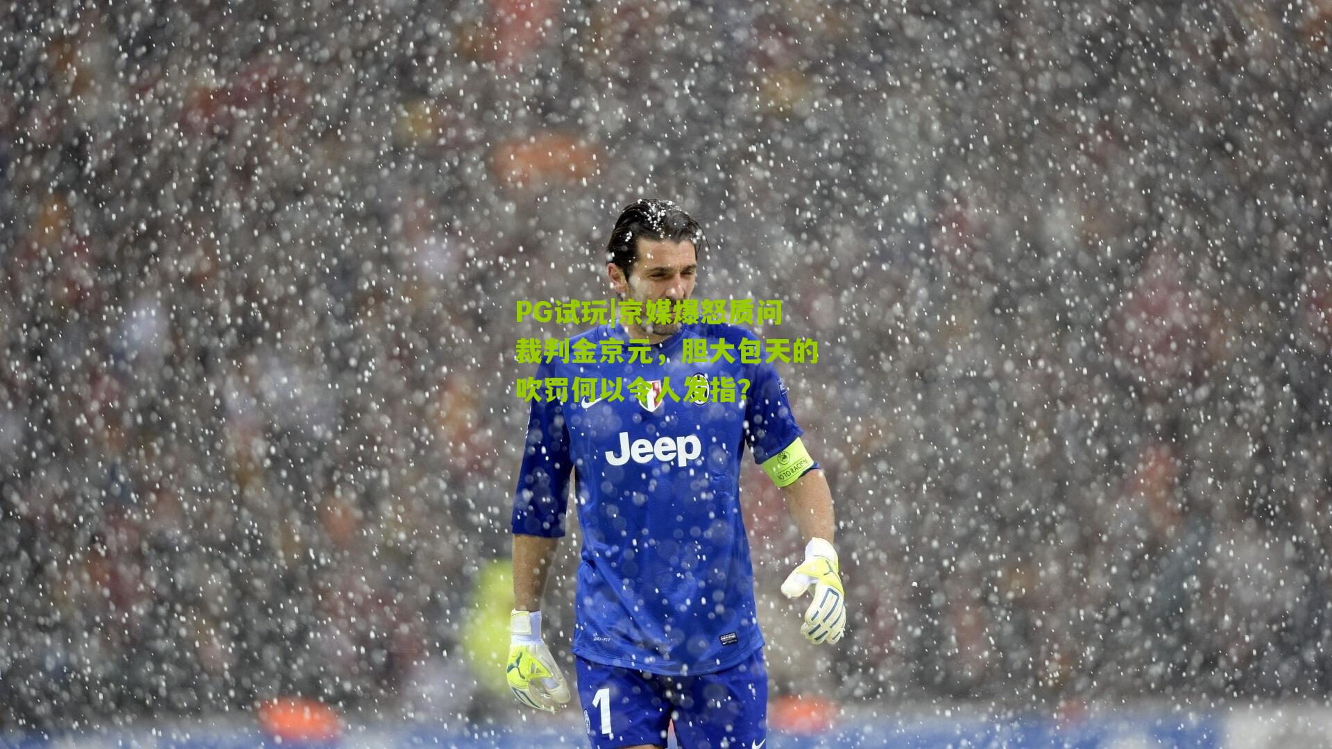 京媒爆怒质问裁判金京元，胆大包天的吹罚何以令人发指？