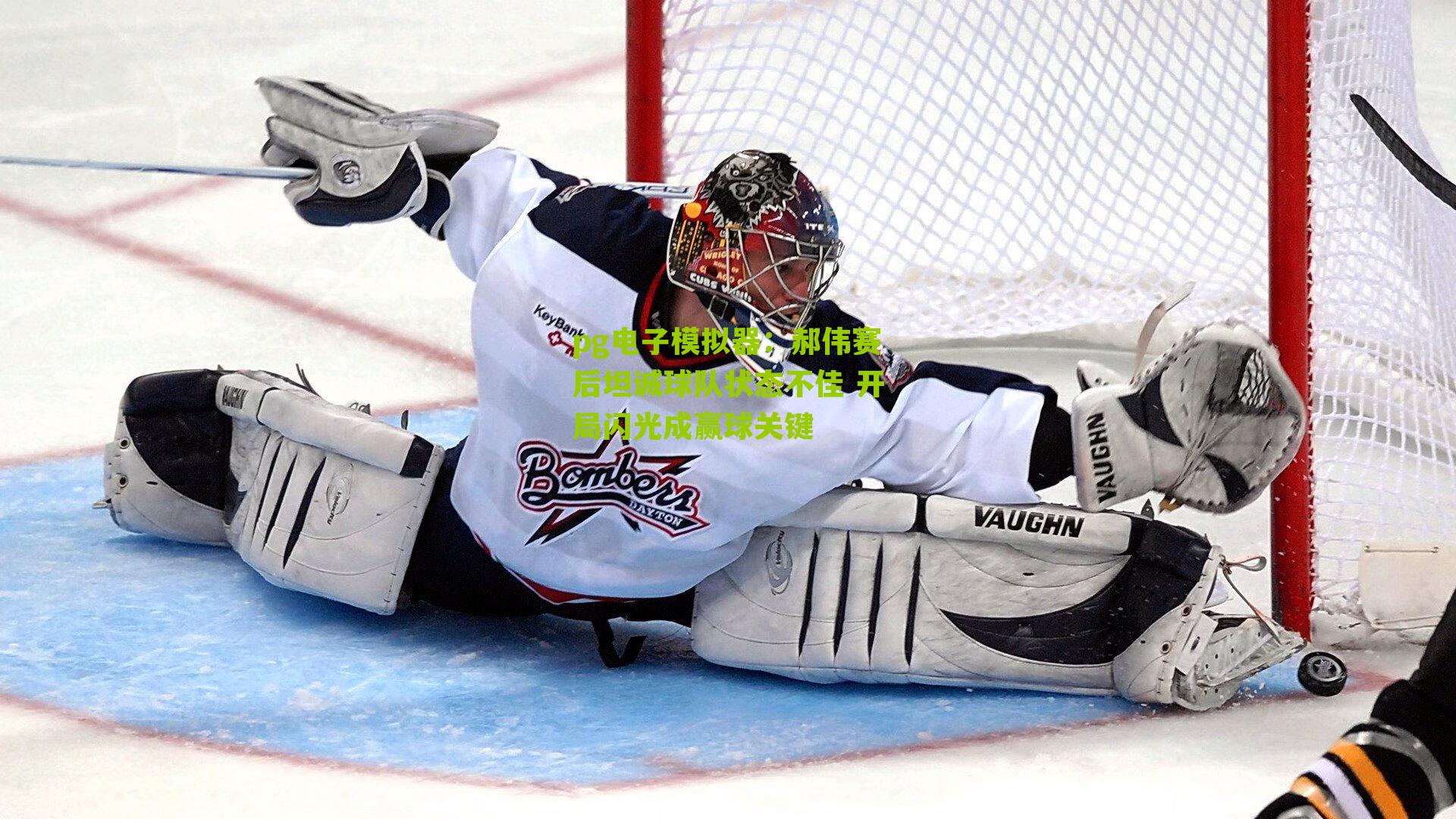 郝伟赛后坦诚球队状态不佳 开局闪光成赢球关键