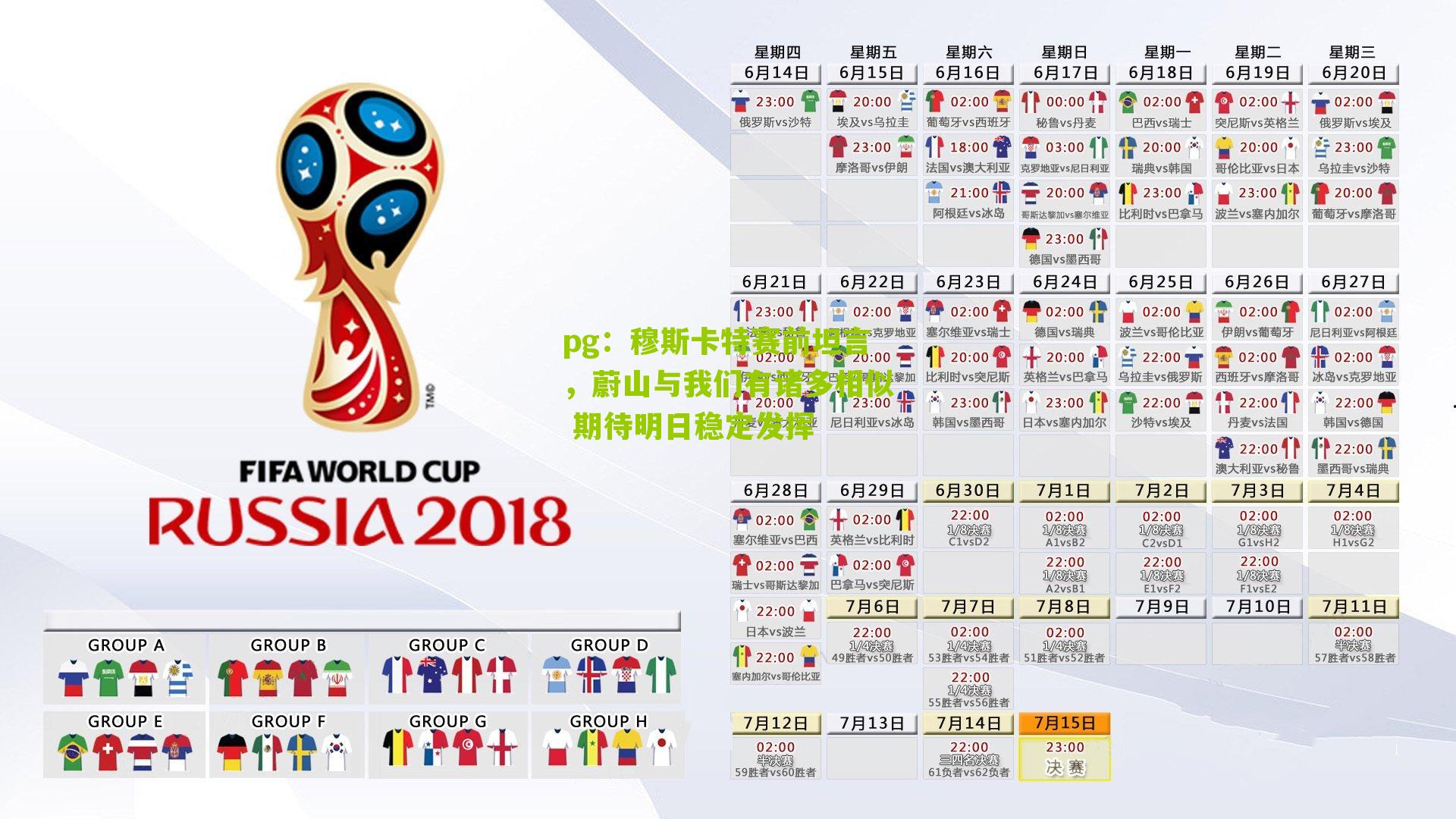 穆斯卡特赛前坦言，蔚山与我们有诸多相似 期待明日稳定发挥