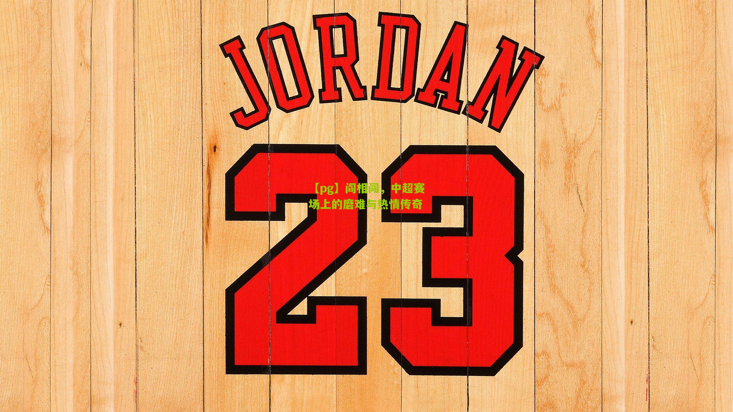 阎相闯，中超赛场上的磨难与热情传奇