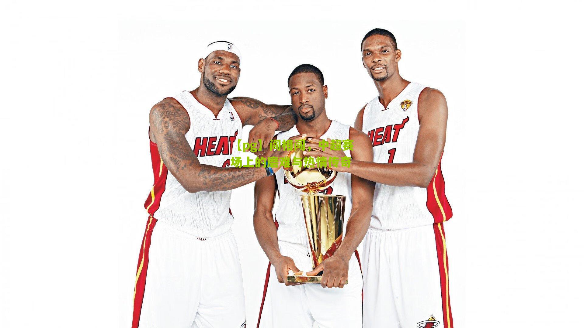 阎相闯，中超赛场上的磨难与热情传奇