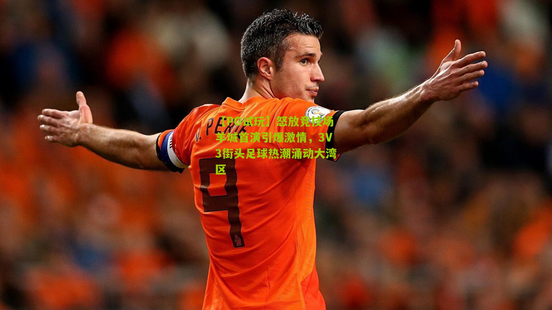 怒放竞技场羊城首演引爆激情，3V3街头足球热潮涌动大湾区