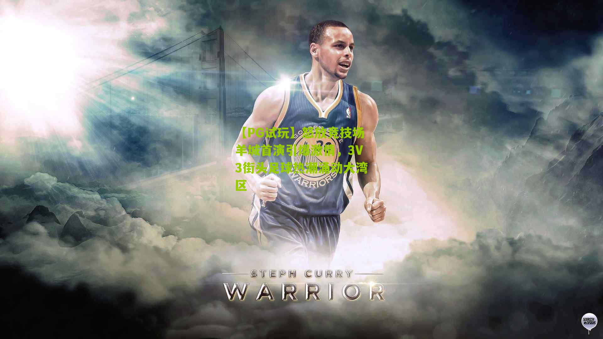 怒放竞技场羊城首演引爆激情，3V3街头足球热潮涌动大湾区