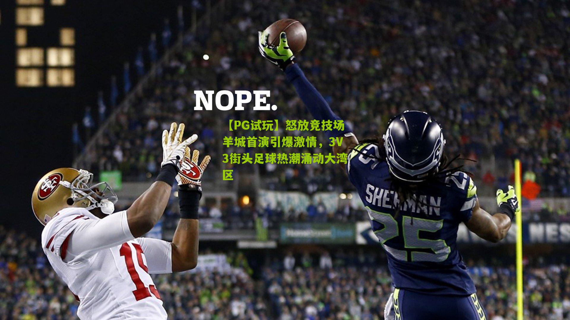 怒放竞技场羊城首演引爆激情，3V3街头足球热潮涌动大湾区