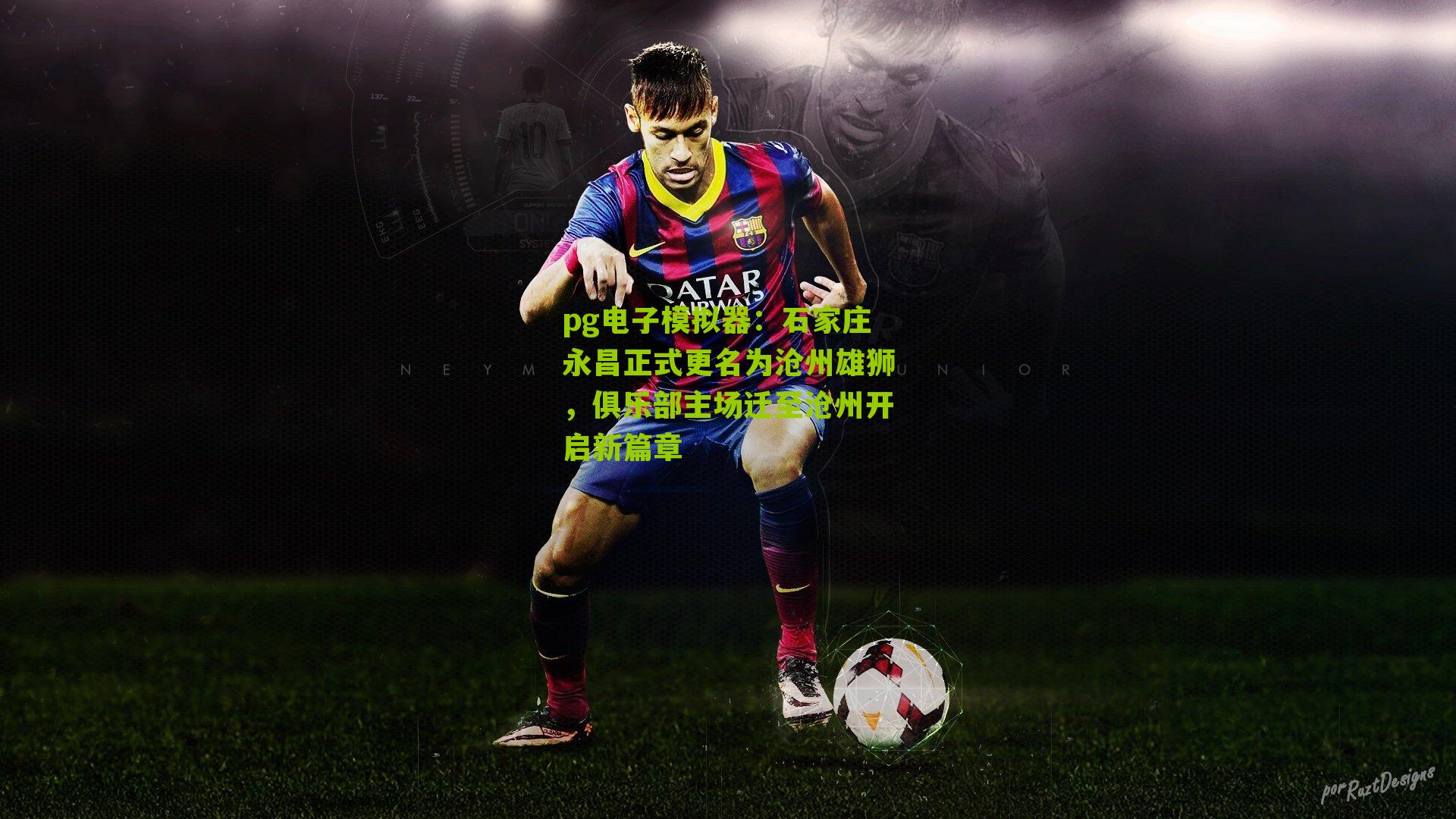 石家庄永昌正式更名为沧州雄狮，俱乐部主场迁至沧州开启新篇章