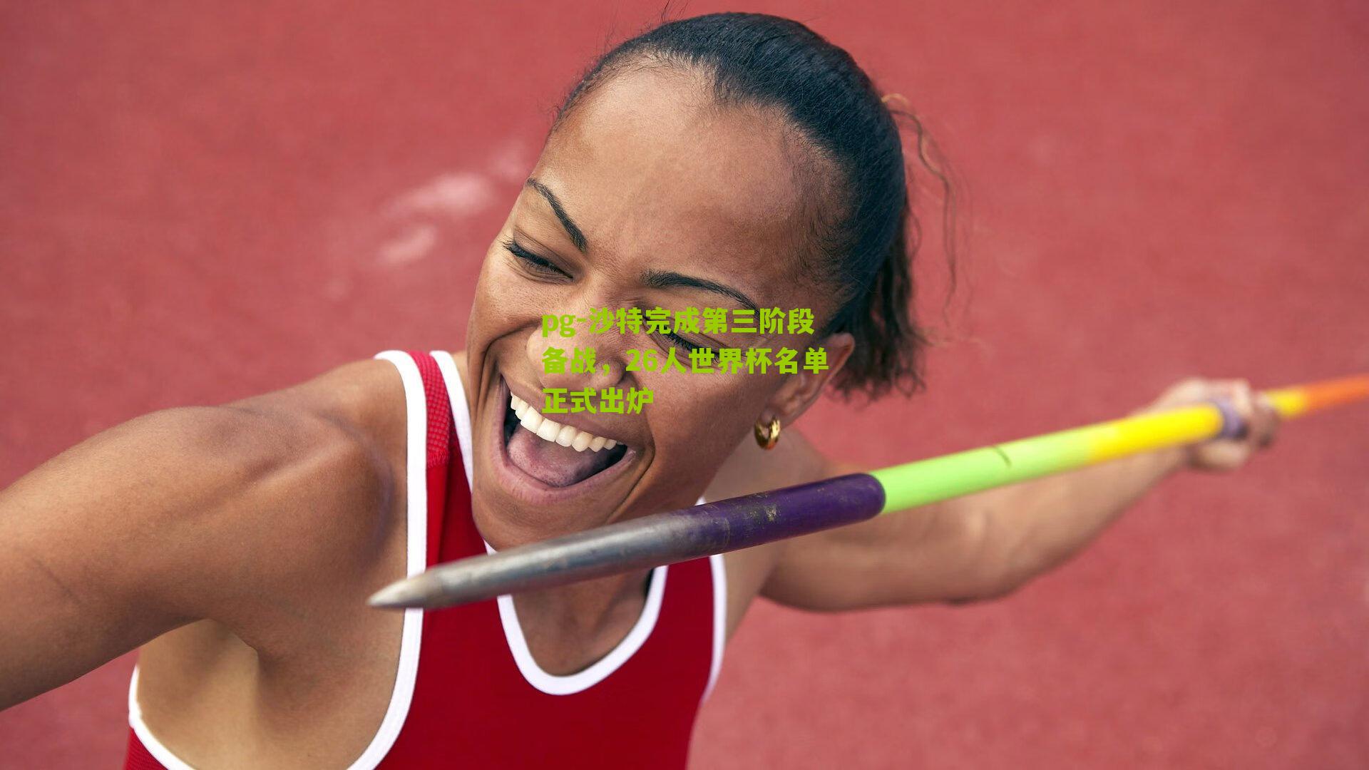 沙特完成第三阶段备战，26人世界杯名单正式出炉