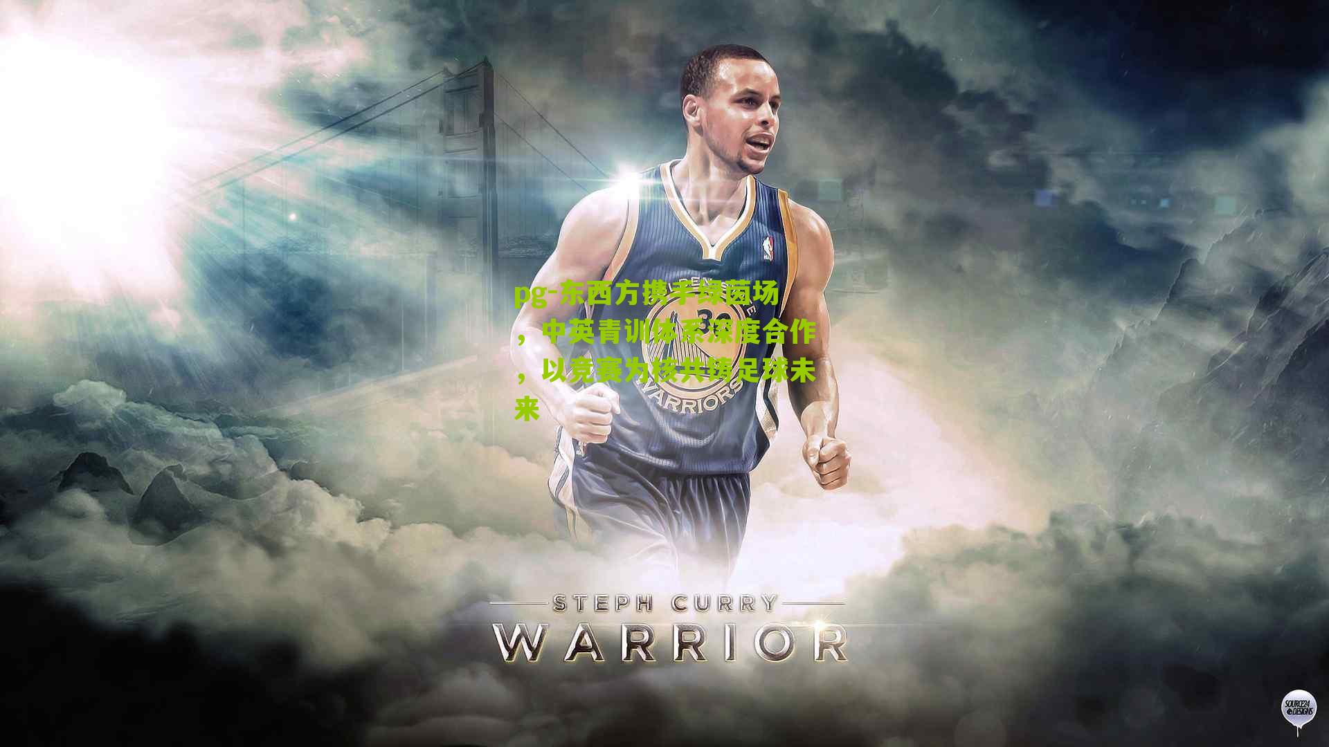 东西方携手绿茵场，中英青训体系深度合作，以竞赛为核共铸足球未来