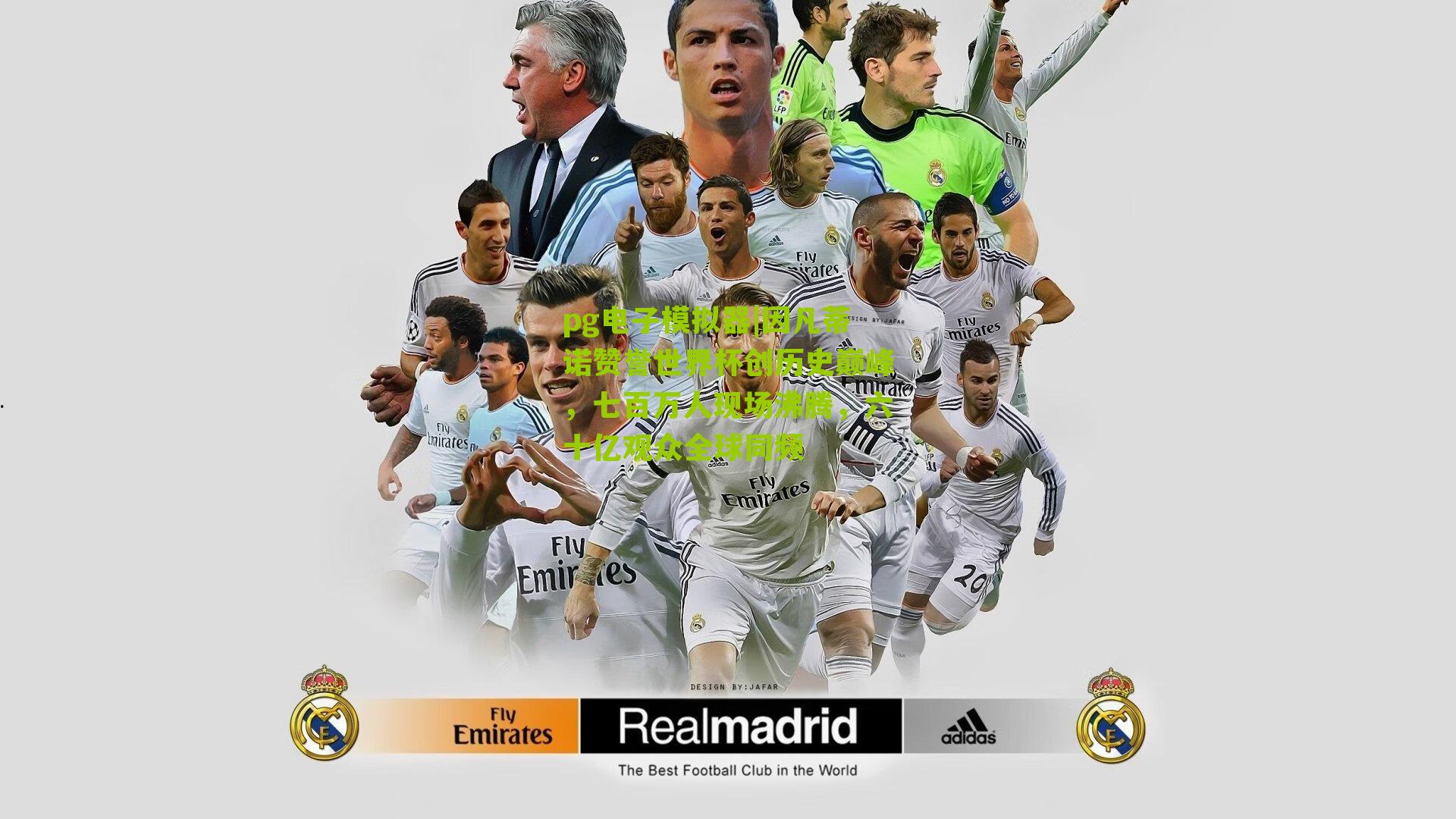 pg电子模拟器|因凡蒂诺赞誉世界杯创历史巅峰，七百万人现场沸腾，六十亿观众全球同频