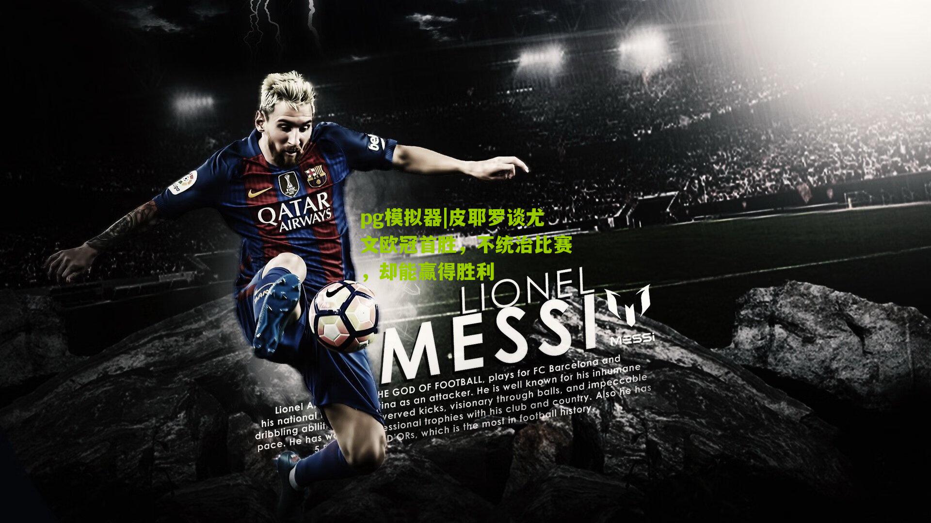 皮耶罗谈尤文欧冠首胜，不统治比赛，却能赢得胜利