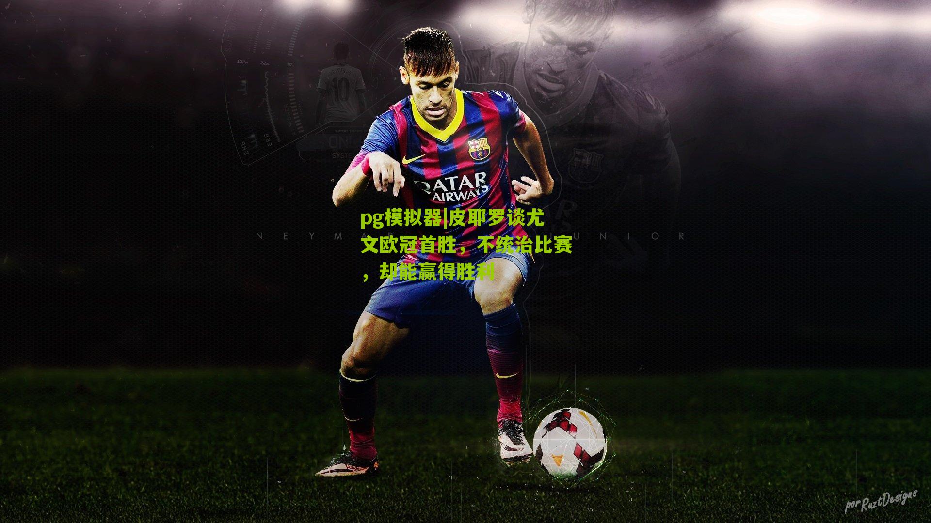 皮耶罗谈尤文欧冠首胜，不统治比赛，却能赢得胜利