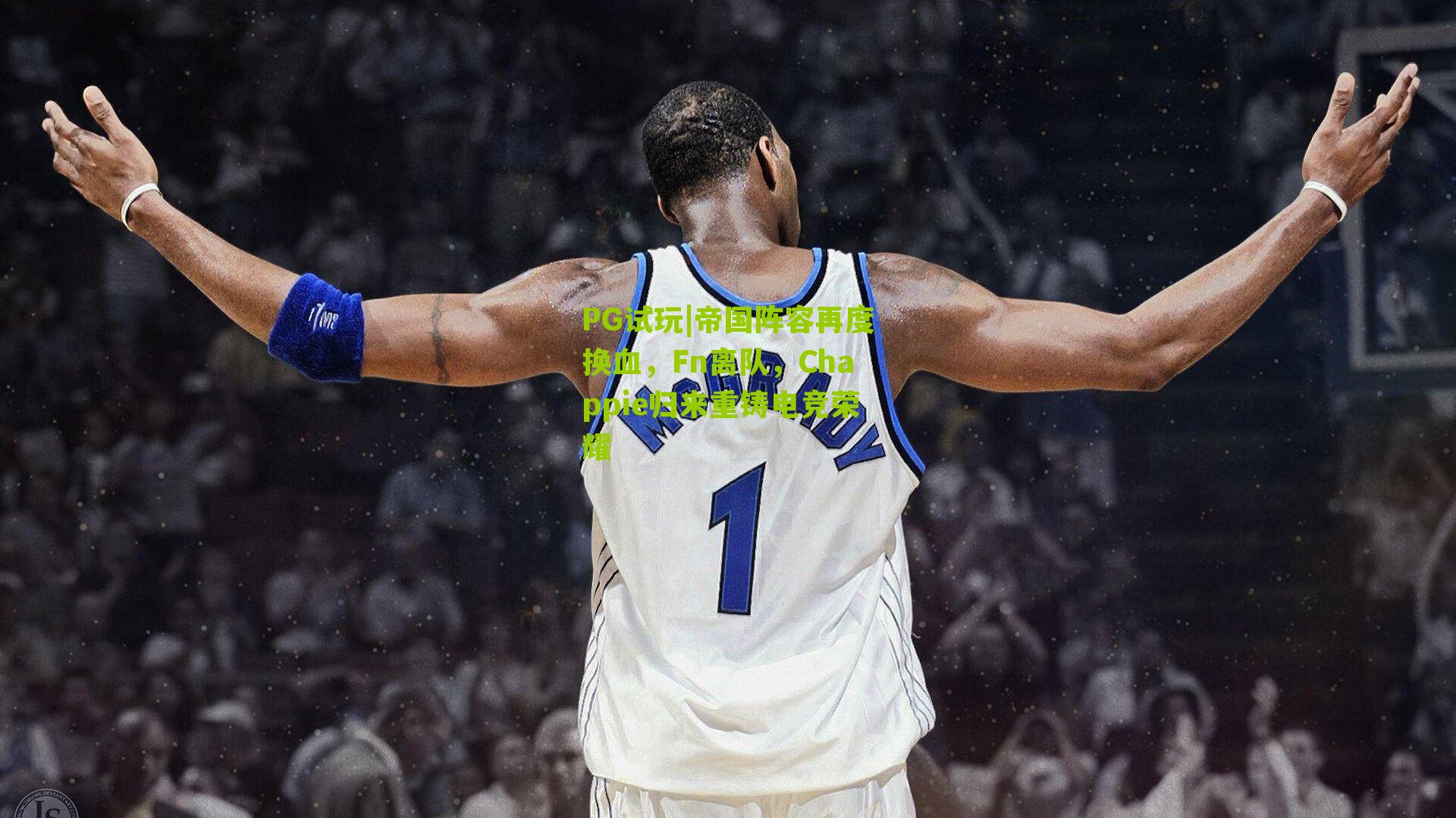 帝国阵容再度换血，Fn离队，Chappie归来重铸电竞荣耀