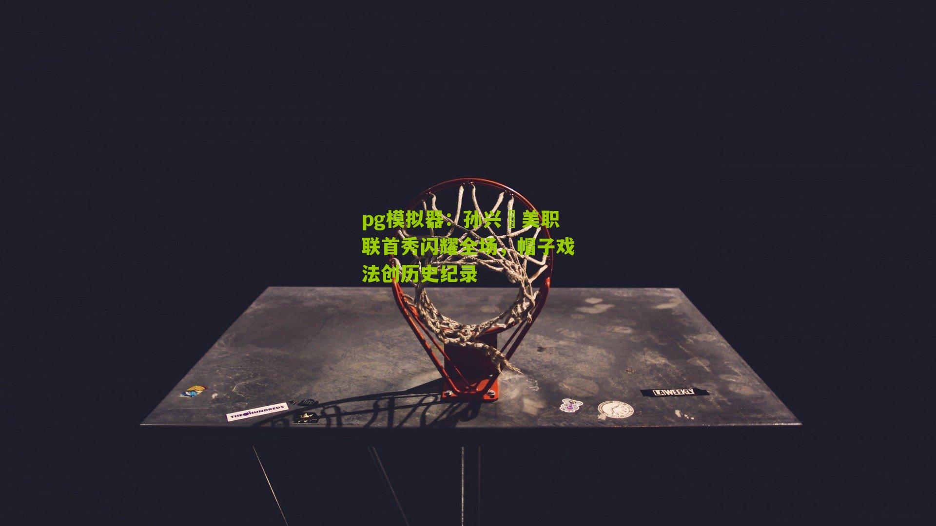 孙兴慜美职联首秀闪耀全场，帽子戏法创历史纪录