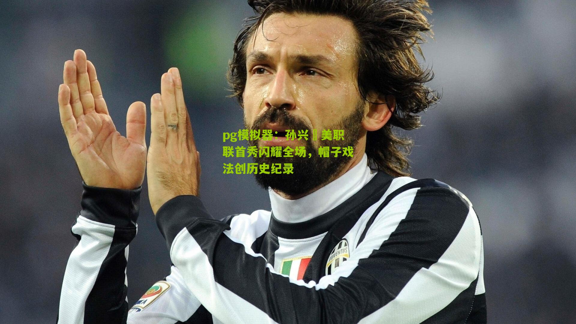 孙兴慜美职联首秀闪耀全场，帽子戏法创历史纪录