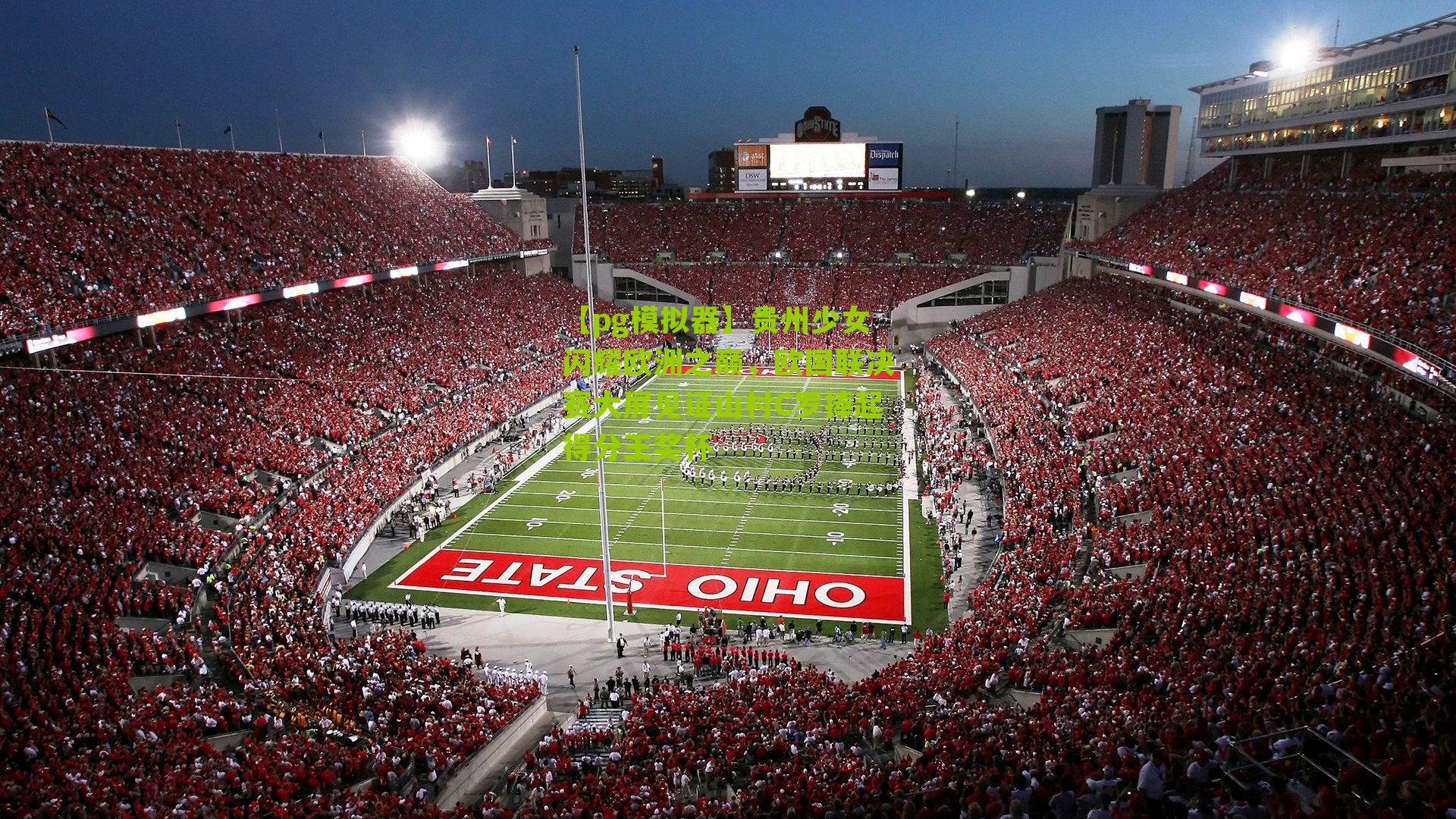 贵州少女闪耀欧洲之巅，欧国联决赛大屏见证山村C罗捧起得分王奖杯