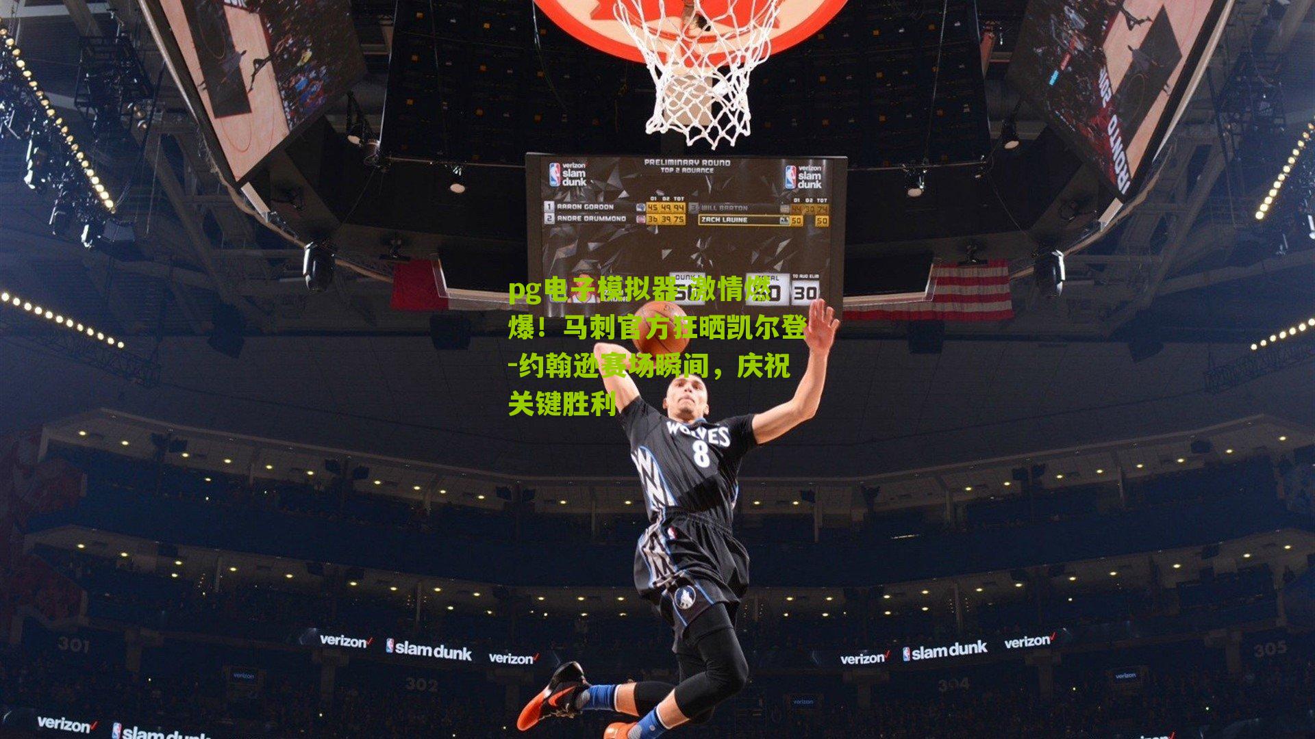 激情燃爆！马刺官方狂晒凯尔登-约翰逊赛场瞬间，庆祝关键胜利