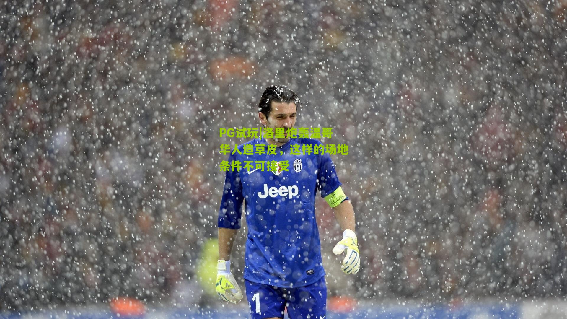 洛里炮轰温哥华人造草皮，这样的场地条件不可接受