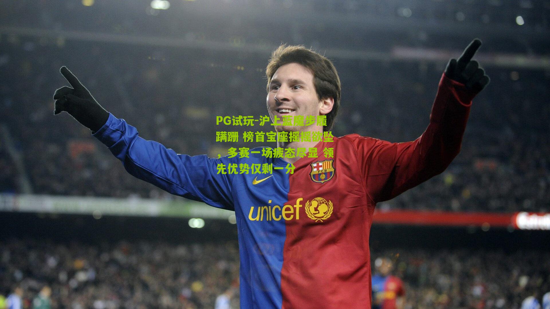 沪上蓝魔步履蹒跚 榜首宝座摇摇欲坠，多赛一场疲态尽显 领先优势仅剩一分