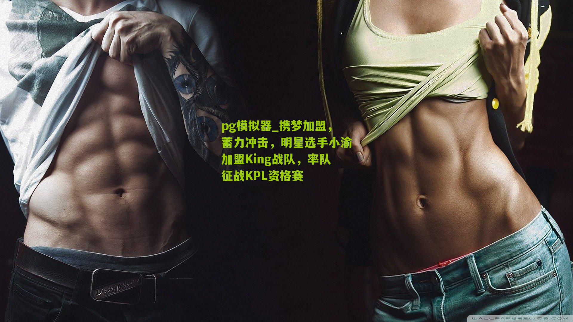 携梦加盟，蓄力冲击，明星选手小渝加盟King战队，率队征战KPL资格赛