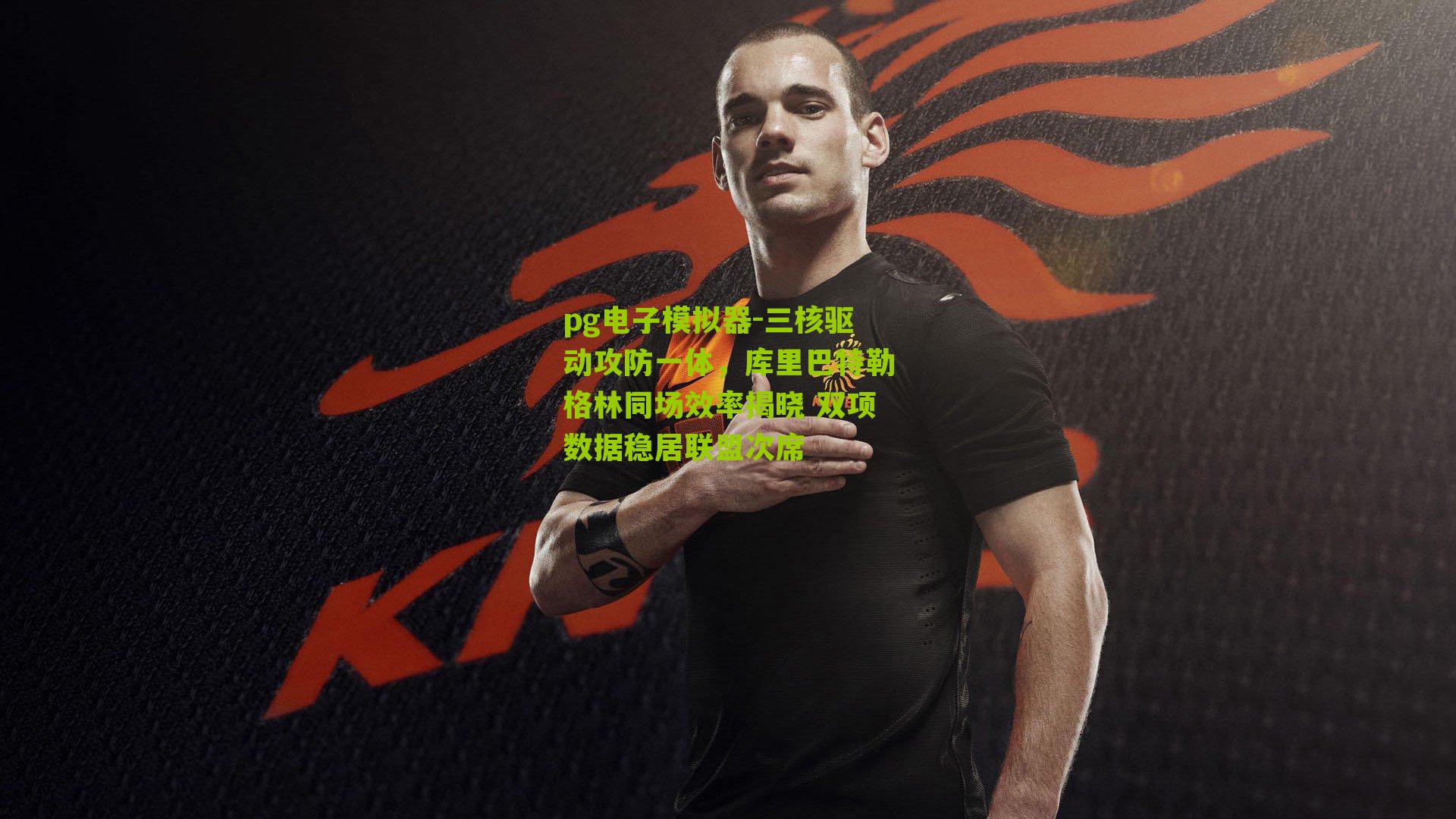 三核驱动攻防一体，库里巴特勒格林同场效率揭晓 双项数据稳居联盟次席