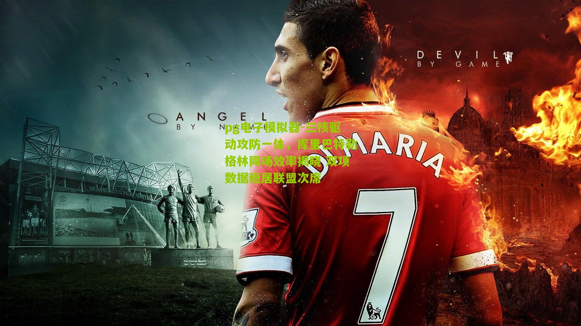 三核驱动攻防一体，库里巴特勒格林同场效率揭晓 双项数据稳居联盟次席