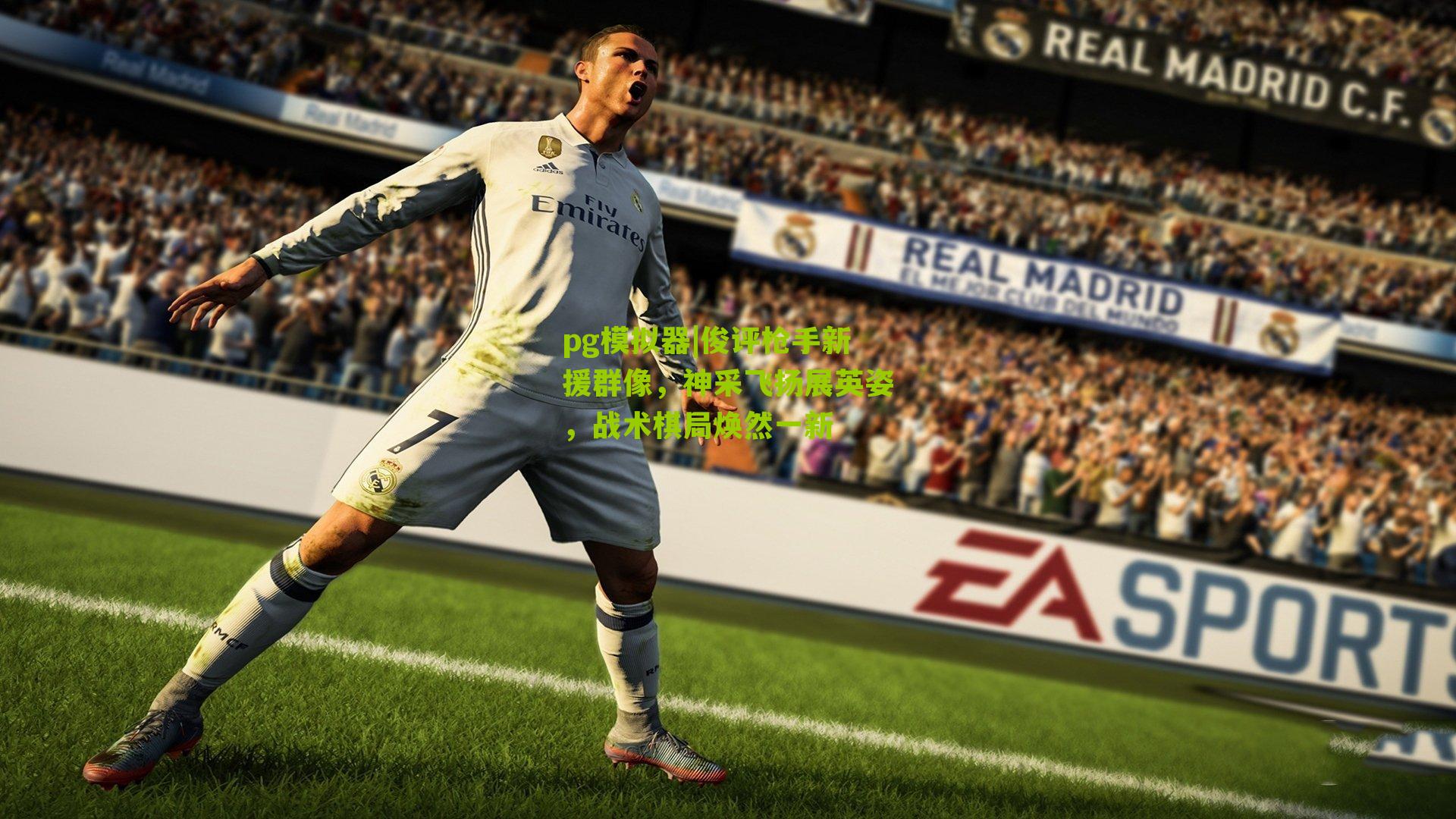 pg模拟器|俊评枪手新援群像，神采飞扬展英姿，战术棋局焕然一新