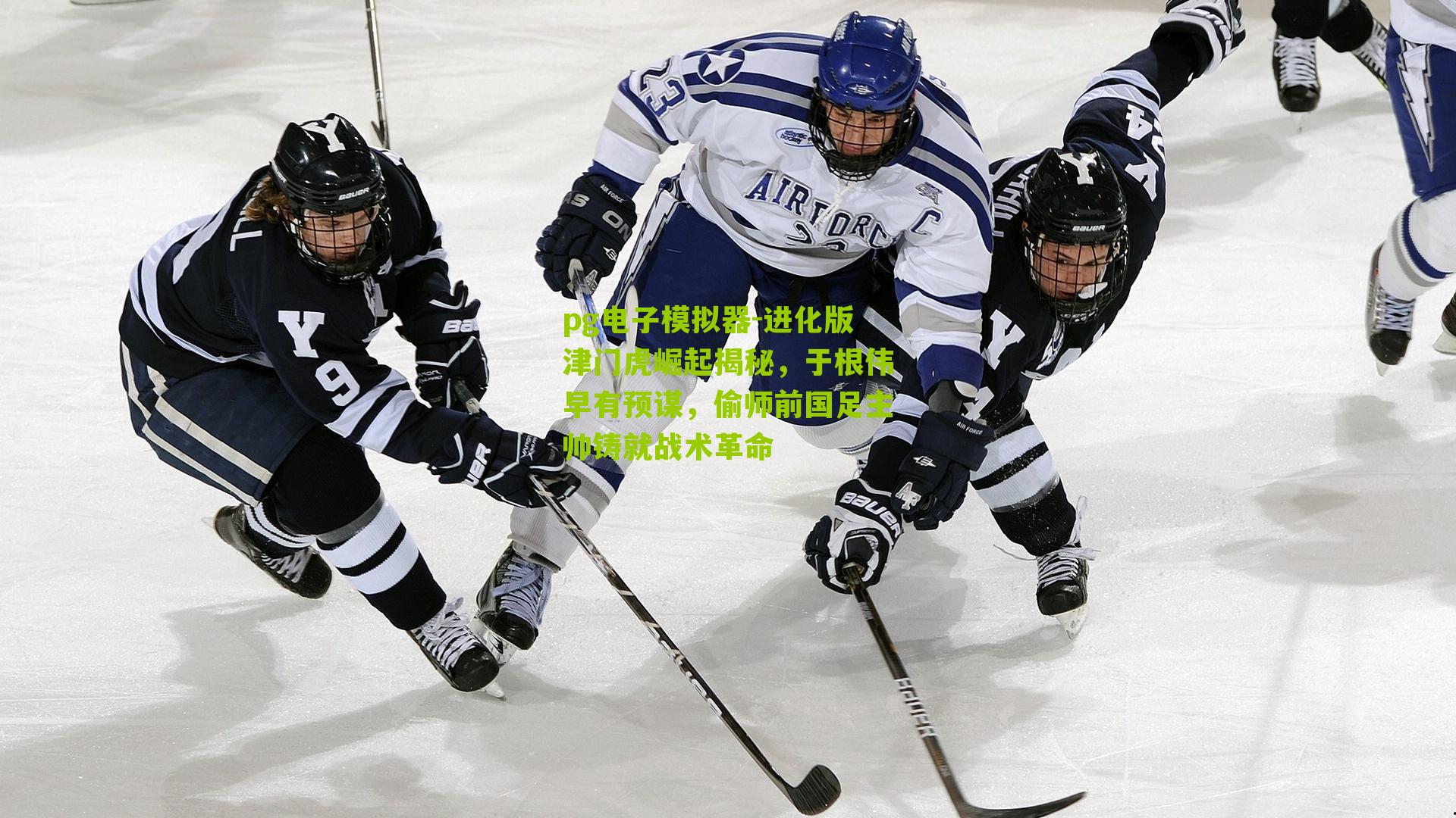 pg电子模拟器-进化版津门虎崛起揭秘，于根伟早有预谋，偷师前国足主帅铸就战术革命