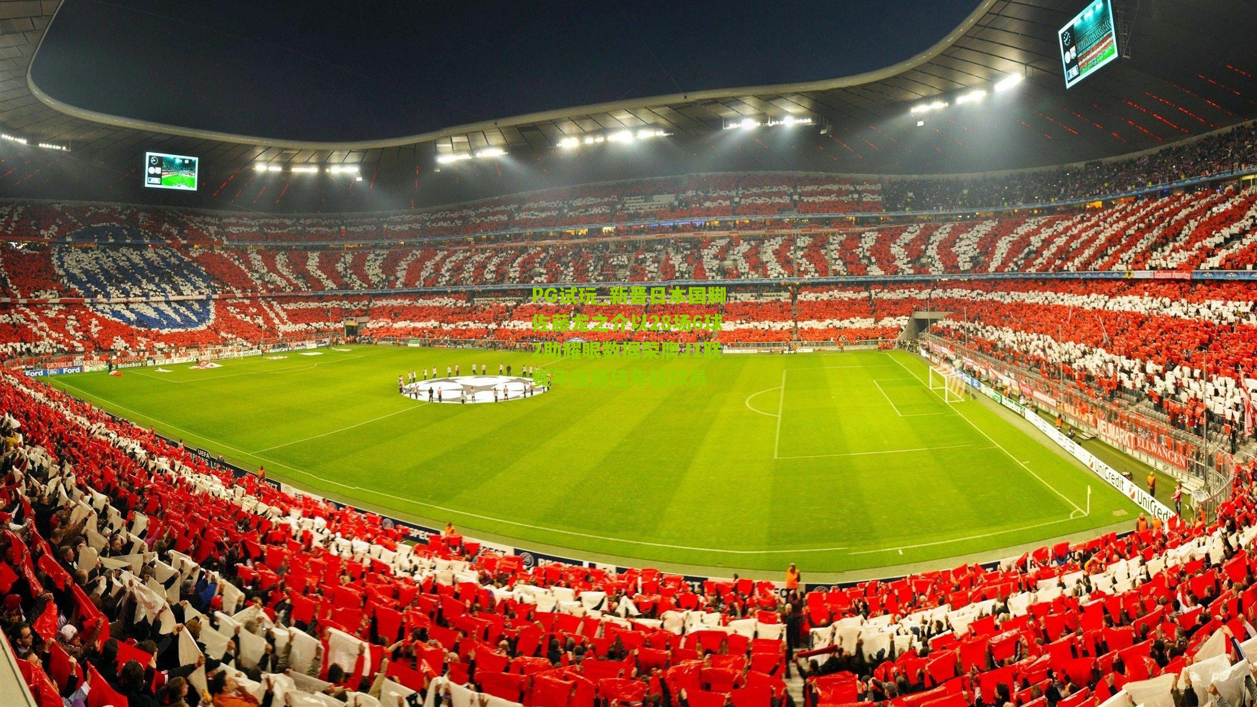 新晋日本国脚佐藤龙之介以28场6球2助耀眼数据荣膺J1联赛年度最佳年轻球员