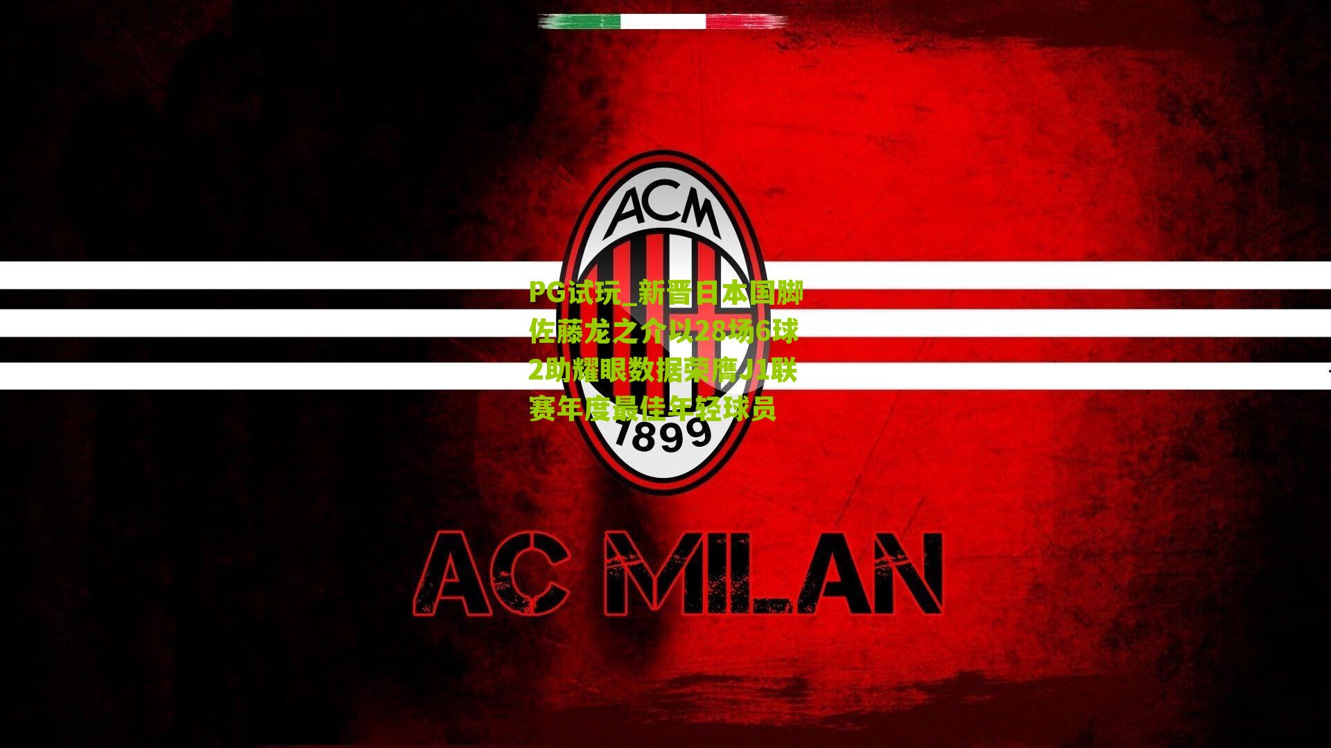 新晋日本国脚佐藤龙之介以28场6球2助耀眼数据荣膺J1联赛年度最佳年轻球员