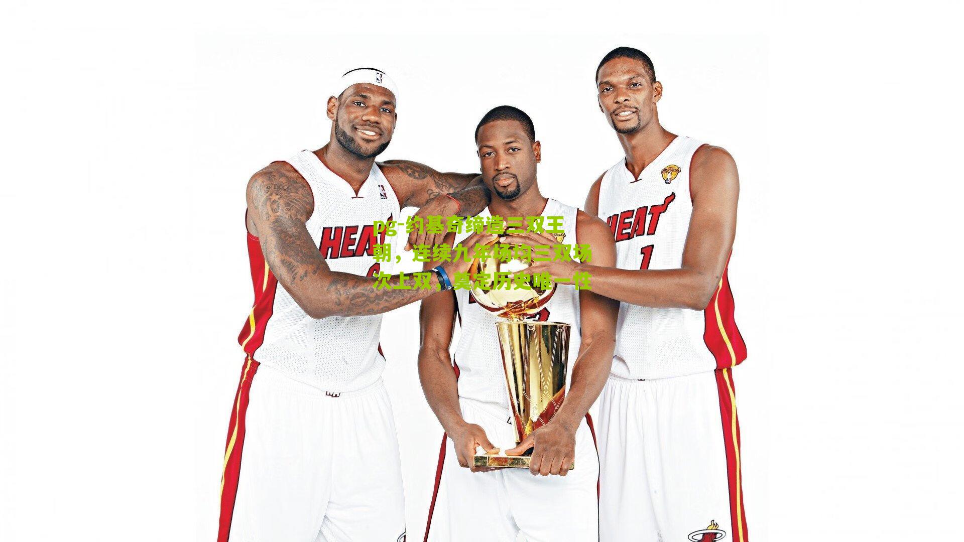 约基奇缔造三双王朝，连续九年场均三双场次上双，奠定历史唯一性