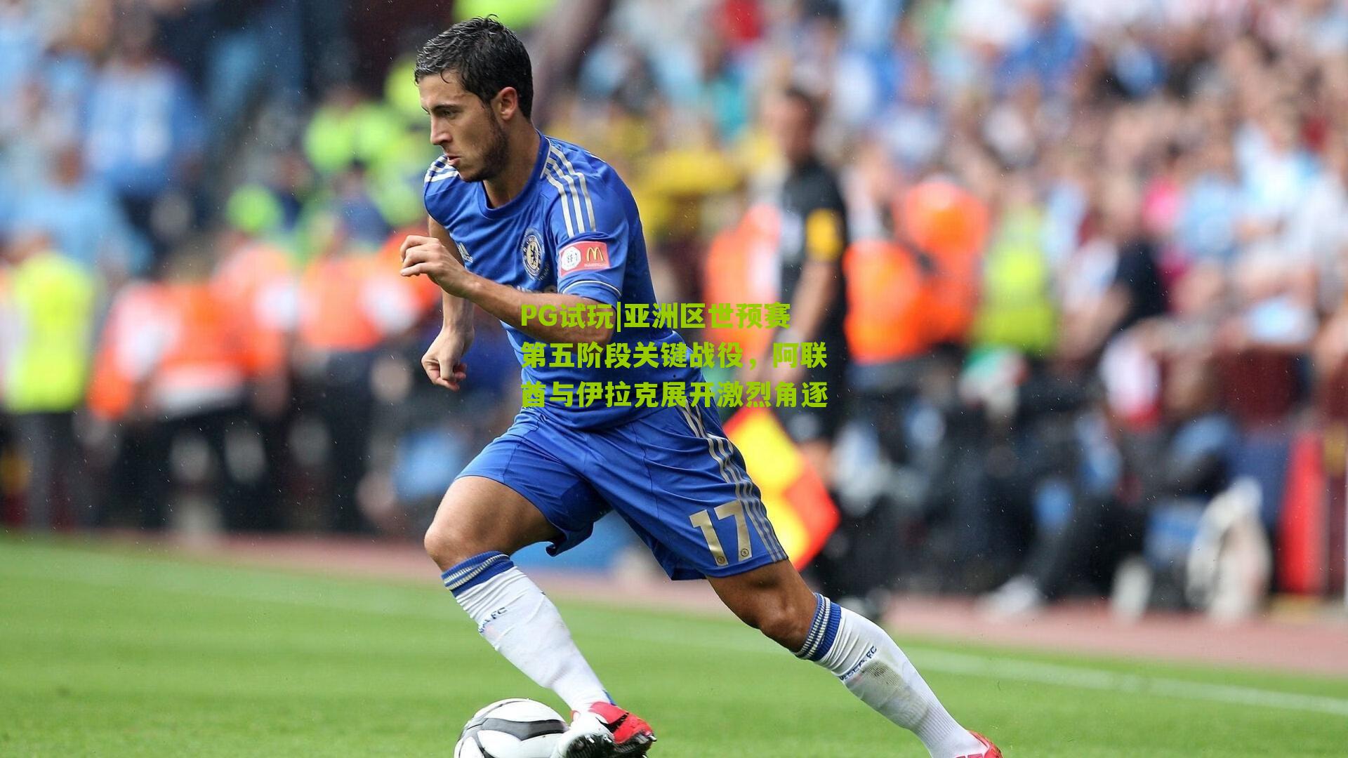 亚洲区世预赛第五阶段关键战役，阿联酋与伊拉克展开激烈角逐