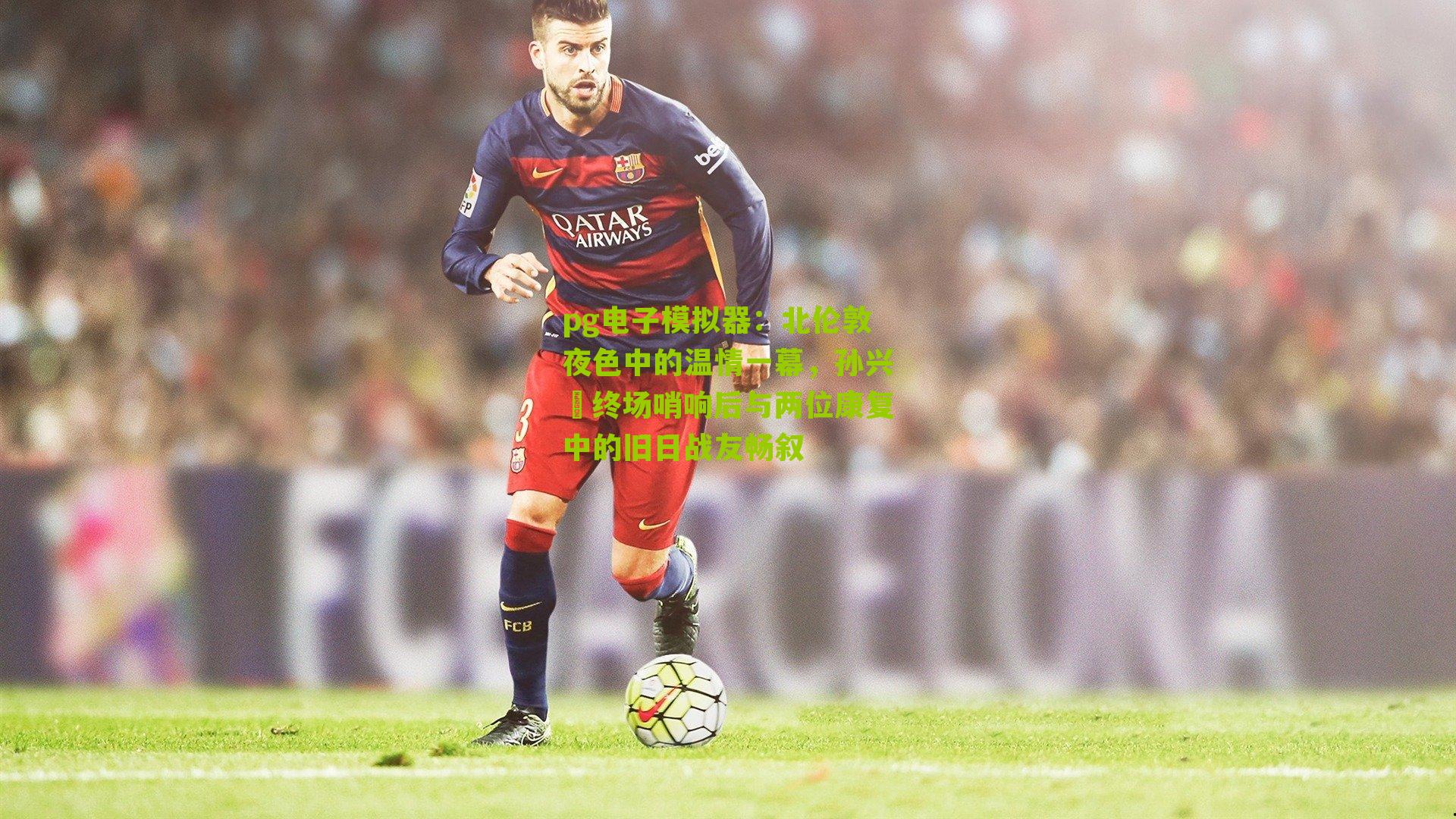 北伦敦夜色中的温情一幕，孙兴慜终场哨响后与两位康复中的旧日战友畅叙