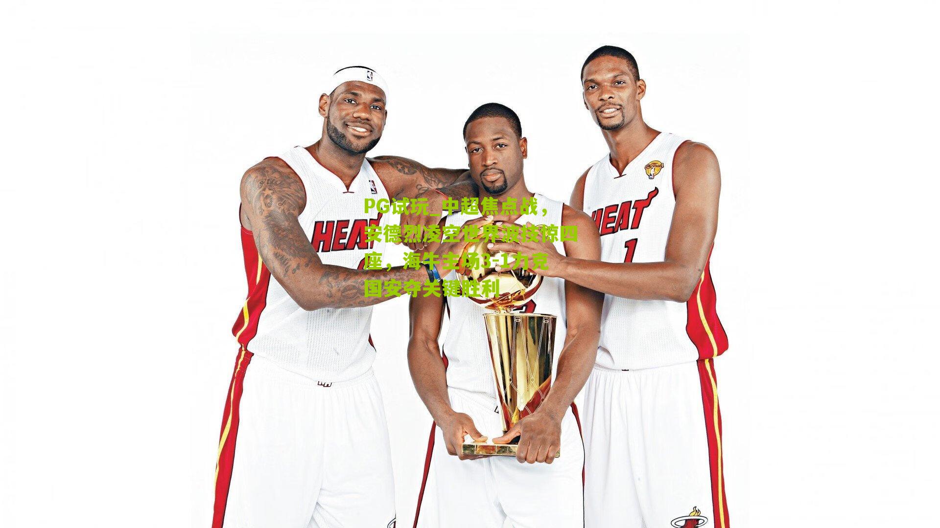 中超焦点战，安德烈凌空世界波技惊四座，海牛主场3-1力克国安夺关键胜利