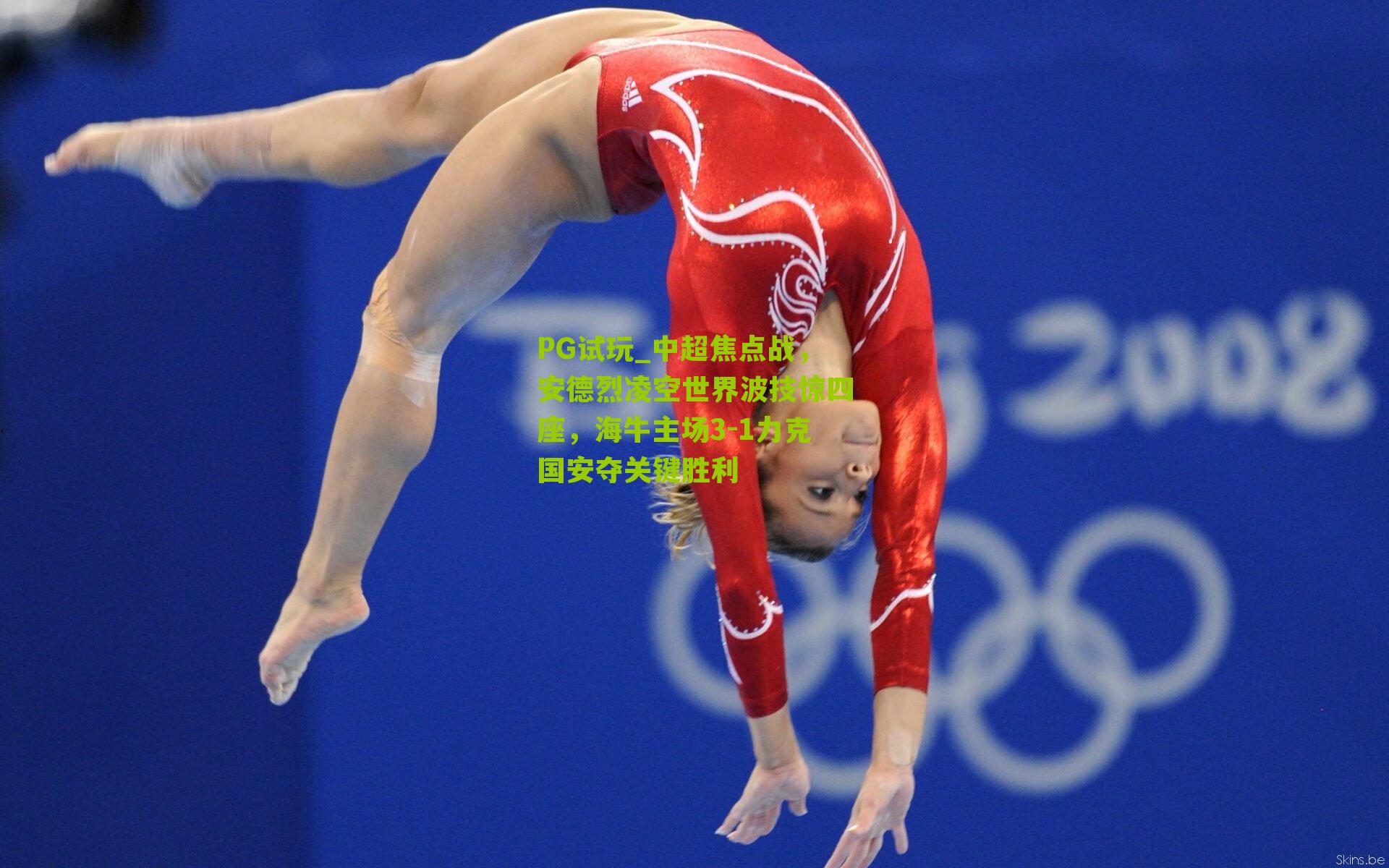 中超焦点战，安德烈凌空世界波技惊四座，海牛主场3-1力克国安夺关键胜利