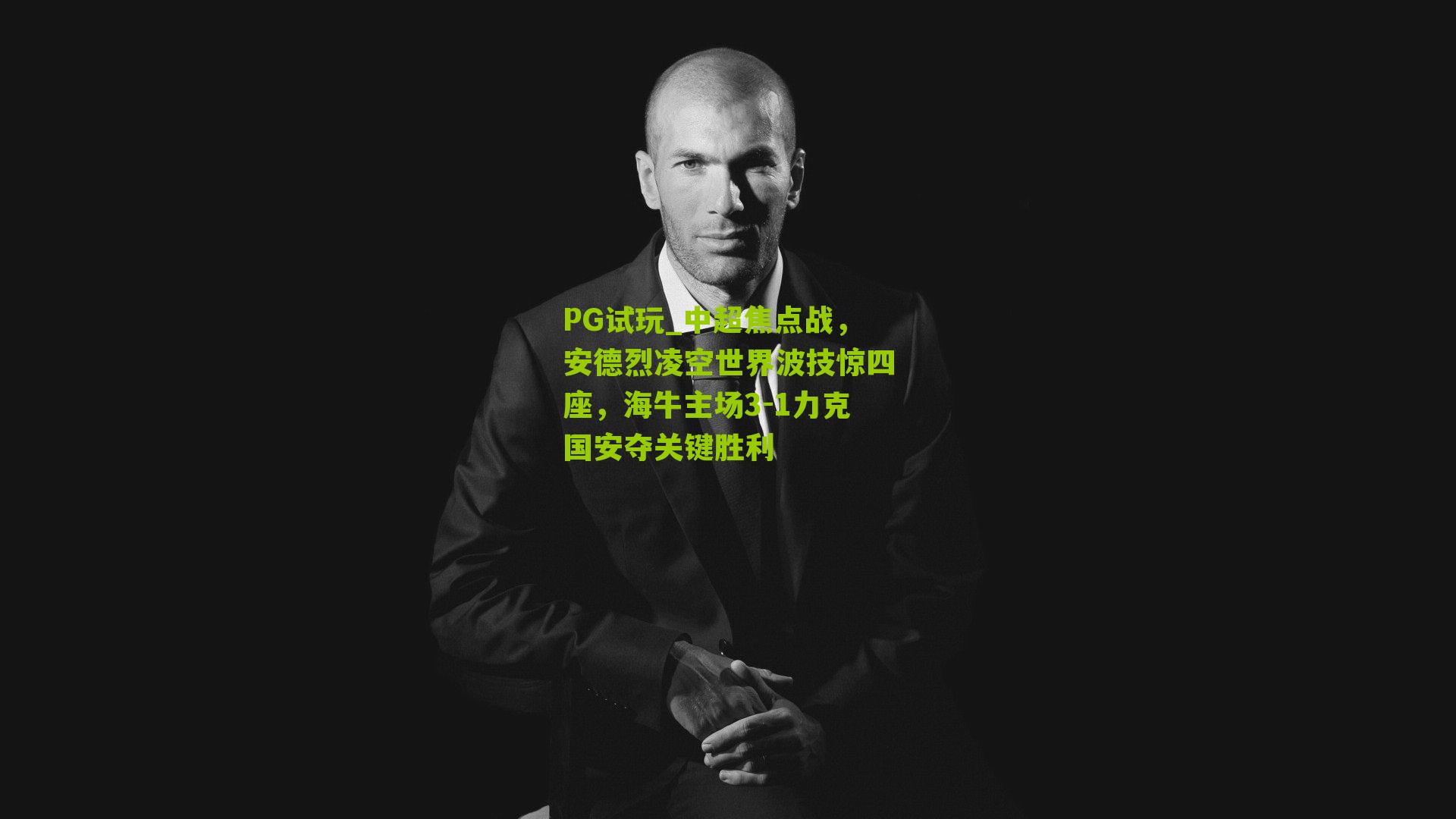 中超焦点战，安德烈凌空世界波技惊四座，海牛主场3-1力克国安夺关键胜利