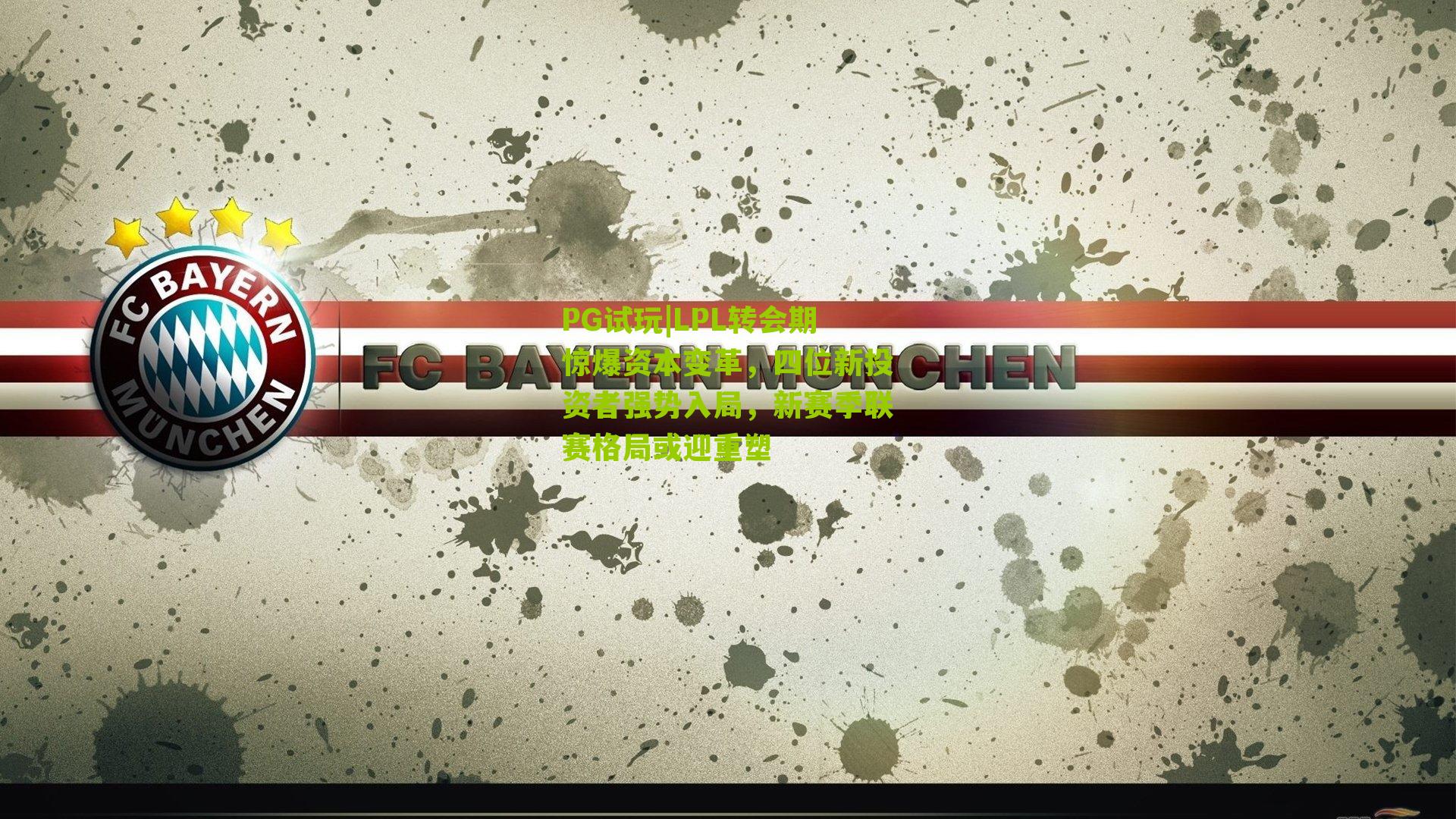 LPL转会期惊爆资本变革，四位新投资者强势入局，新赛季联赛格局或迎重塑