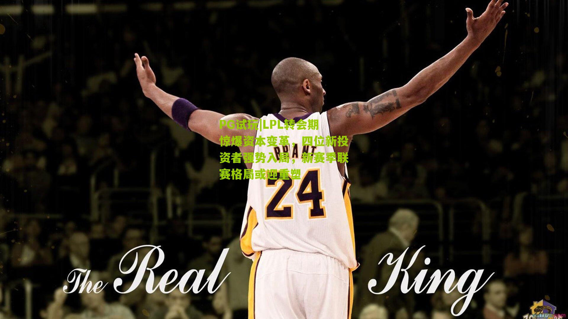 LPL转会期惊爆资本变革，四位新投资者强势入局，新赛季联赛格局或迎重塑