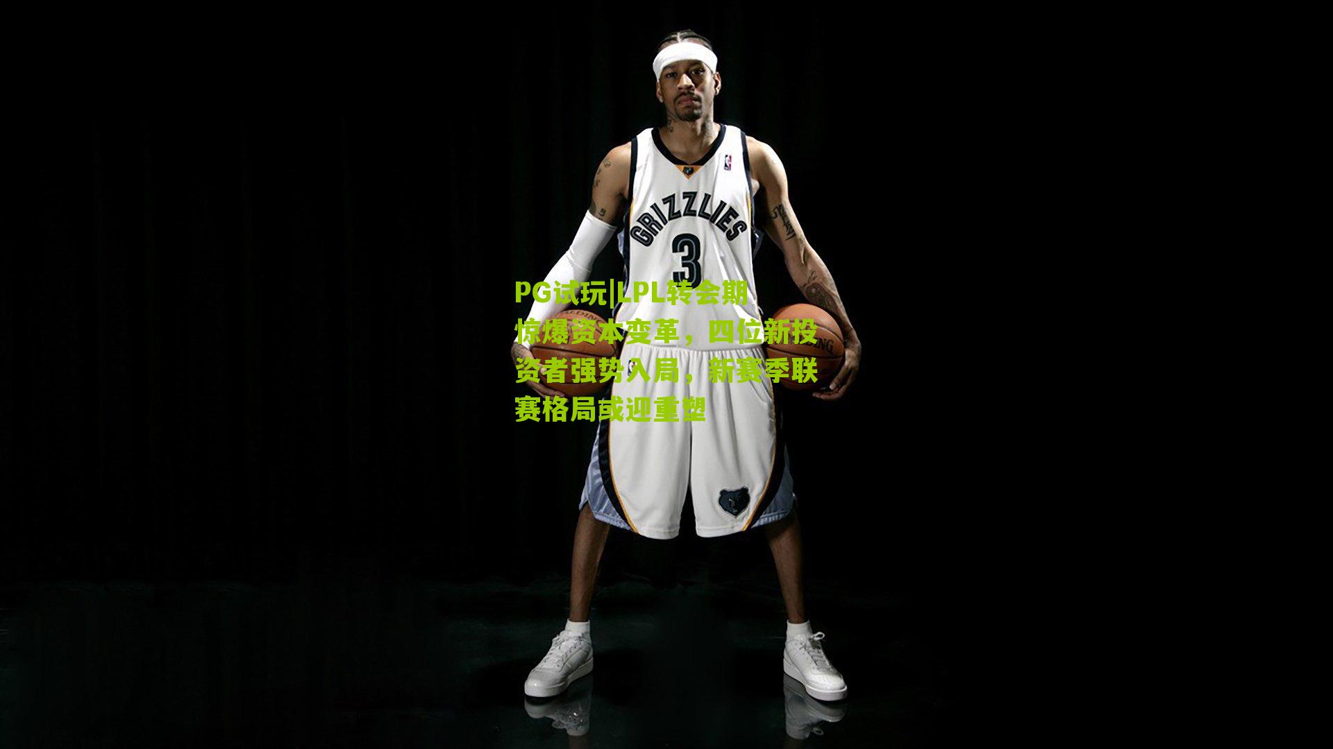 LPL转会期惊爆资本变革，四位新投资者强势入局，新赛季联赛格局或迎重塑