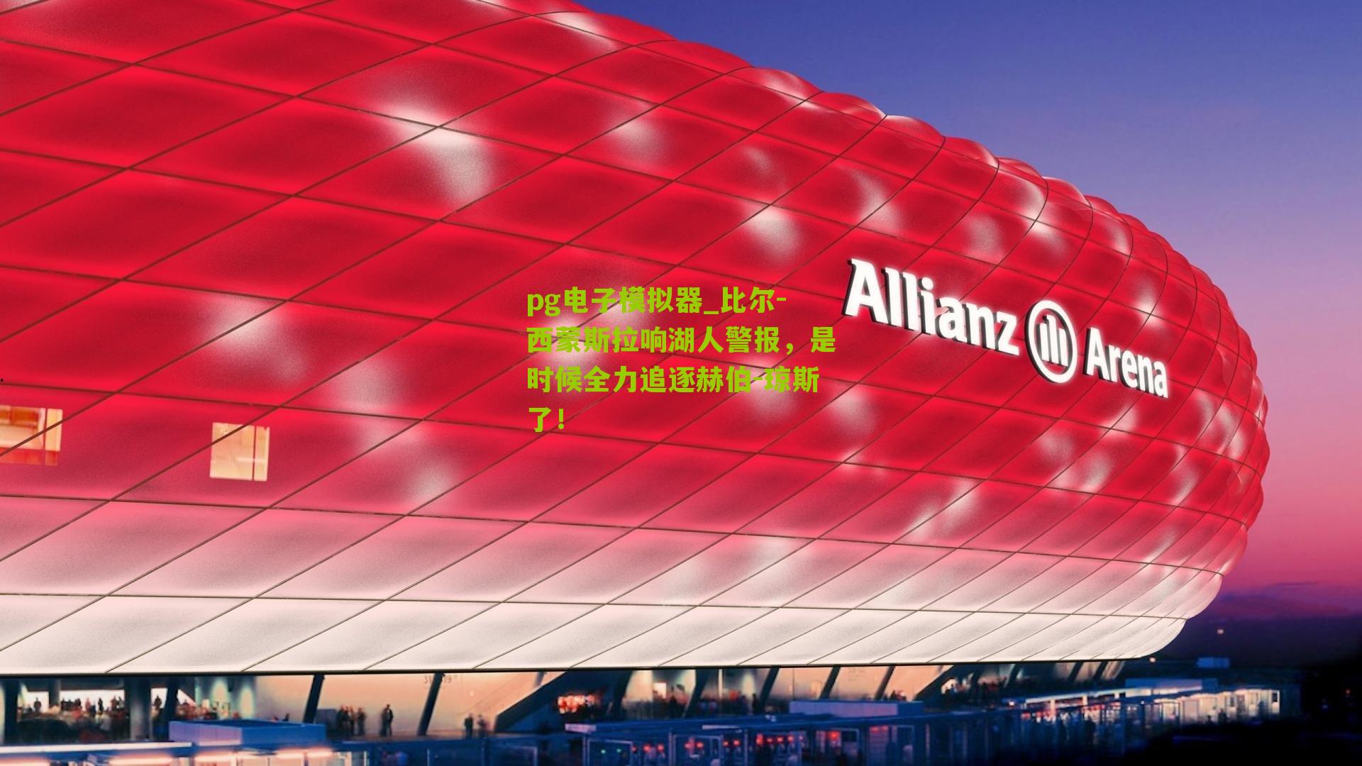 比尔-西蒙斯拉响湖人警报，是时候全力追逐赫伯-琼斯了！