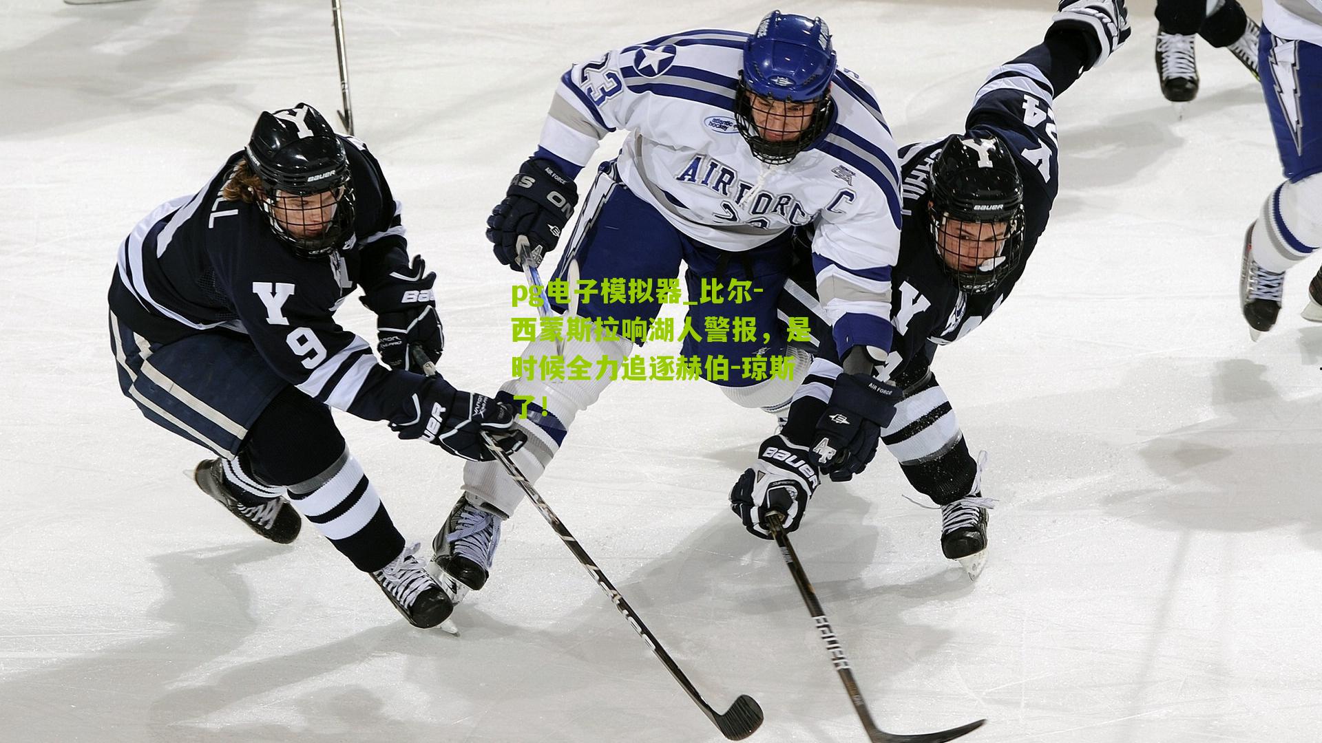 比尔-西蒙斯拉响湖人警报，是时候全力追逐赫伯-琼斯了！