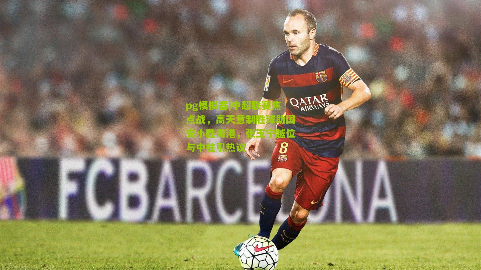 中超联赛焦点战，高天意制胜球助国安小胜海港，张玉宁越位与中柱引热议