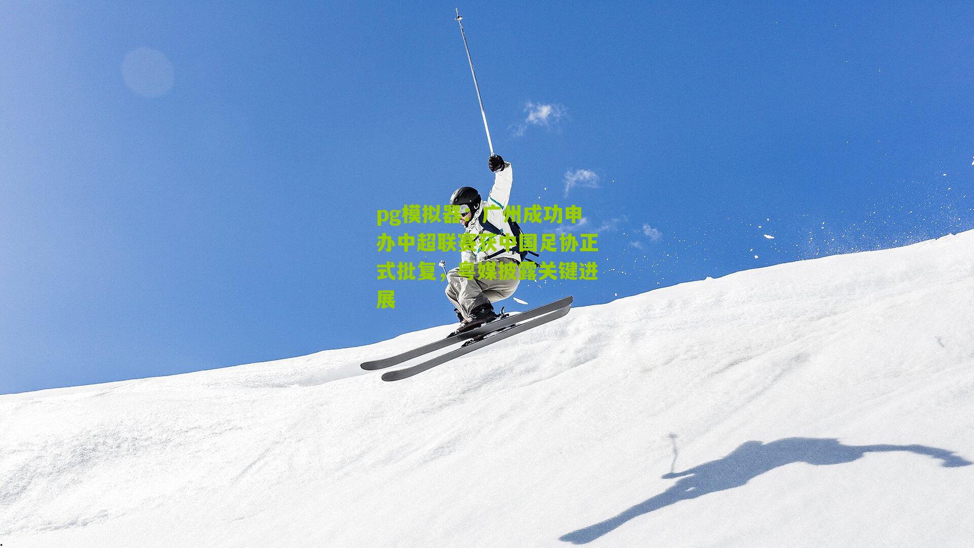 广州成功申办中超联赛获中国足协正式批复，粤媒披露关键进展