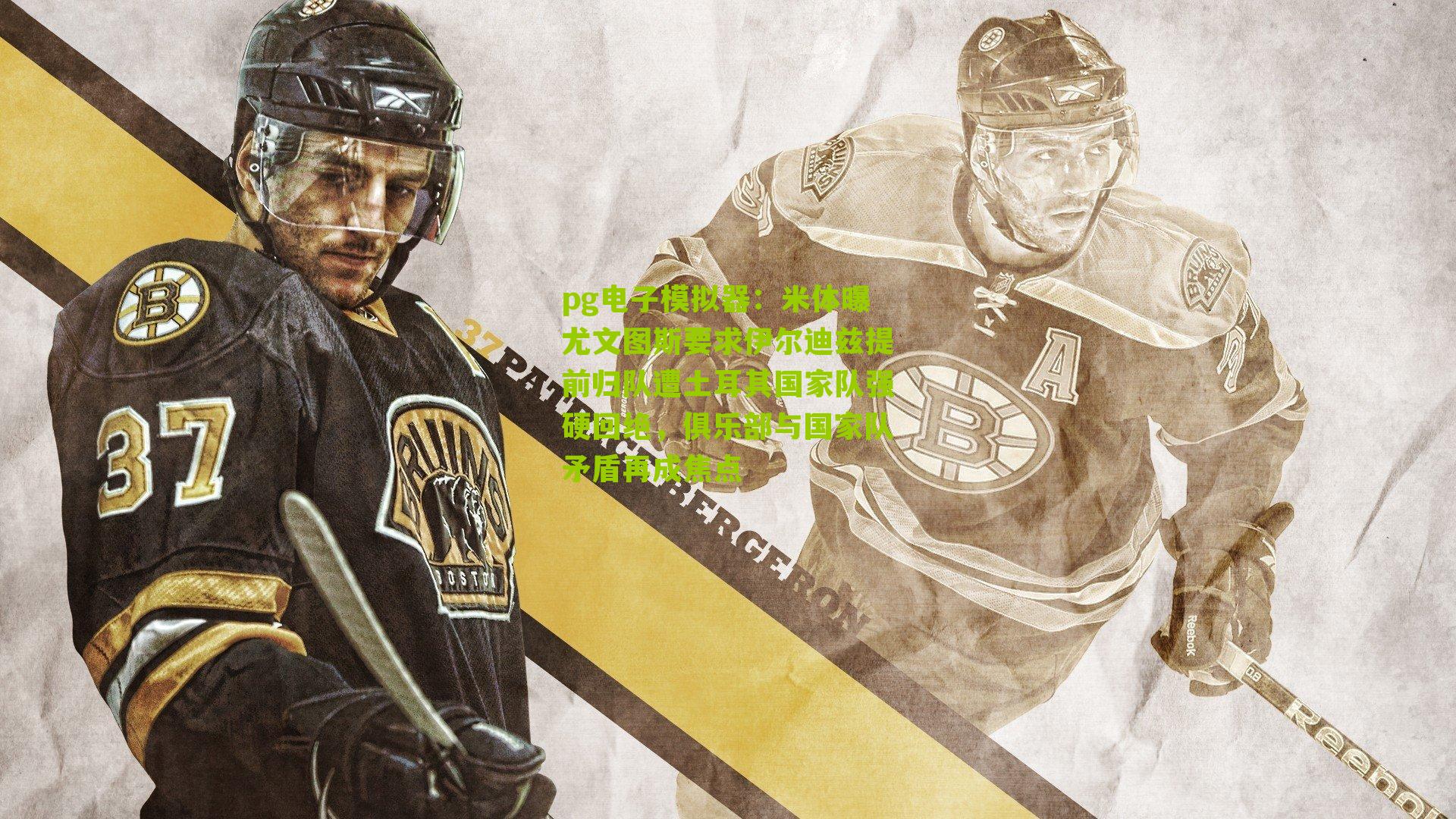 米体曝尤文图斯要求伊尔迪兹提前归队遭土耳其国家队强硬回绝，俱乐部与国家队矛盾再成焦点