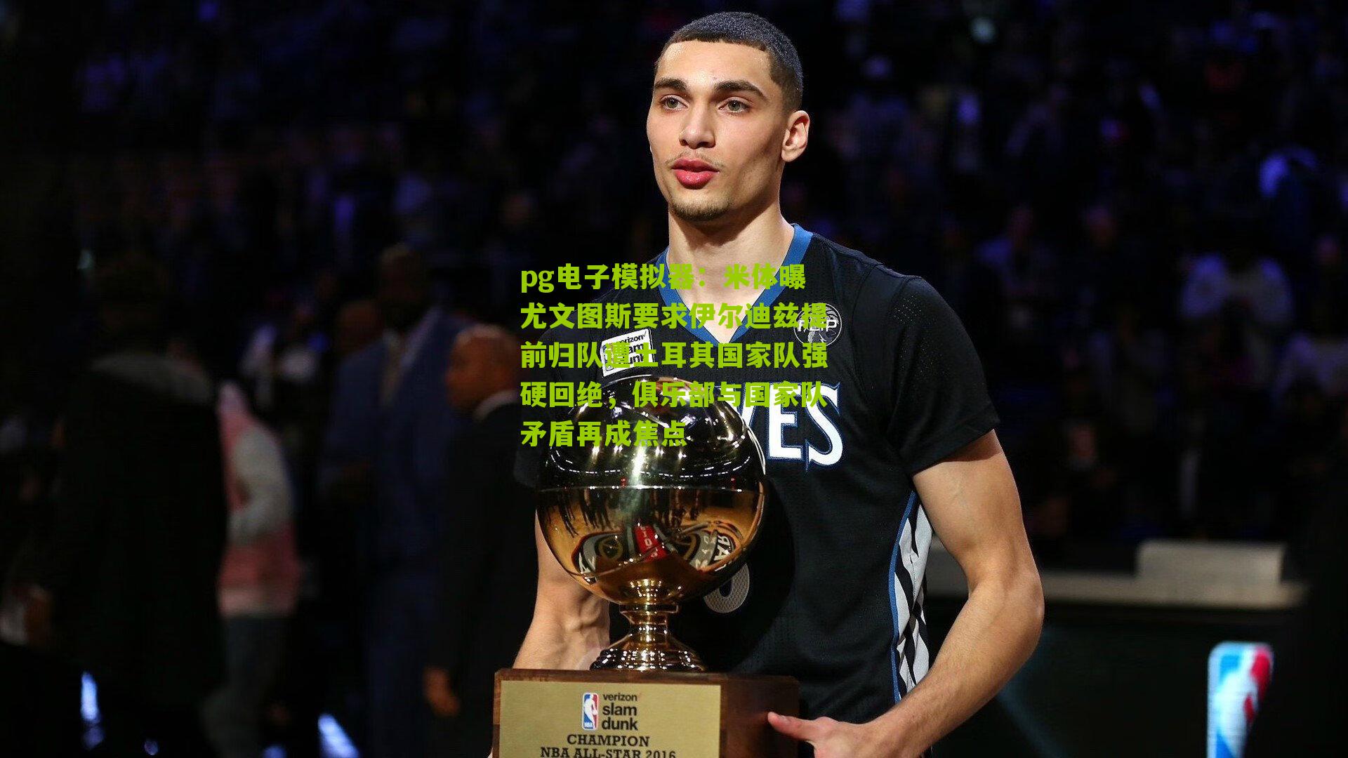 米体曝尤文图斯要求伊尔迪兹提前归队遭土耳其国家队强硬回绝，俱乐部与国家队矛盾再成焦点