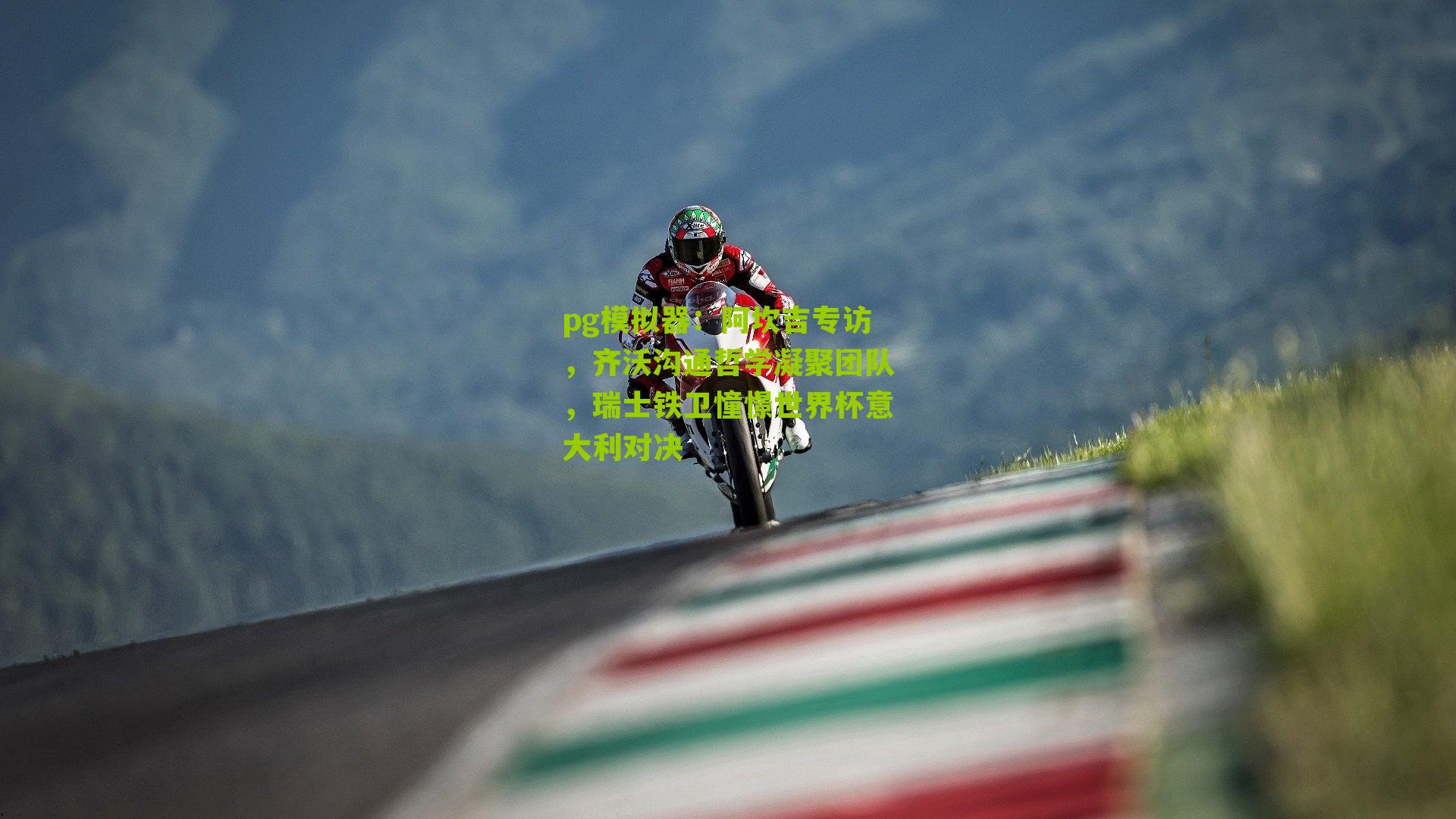 阿坎吉专访，齐沃沟通哲学凝聚团队，瑞士铁卫憧憬世界杯意大利对决