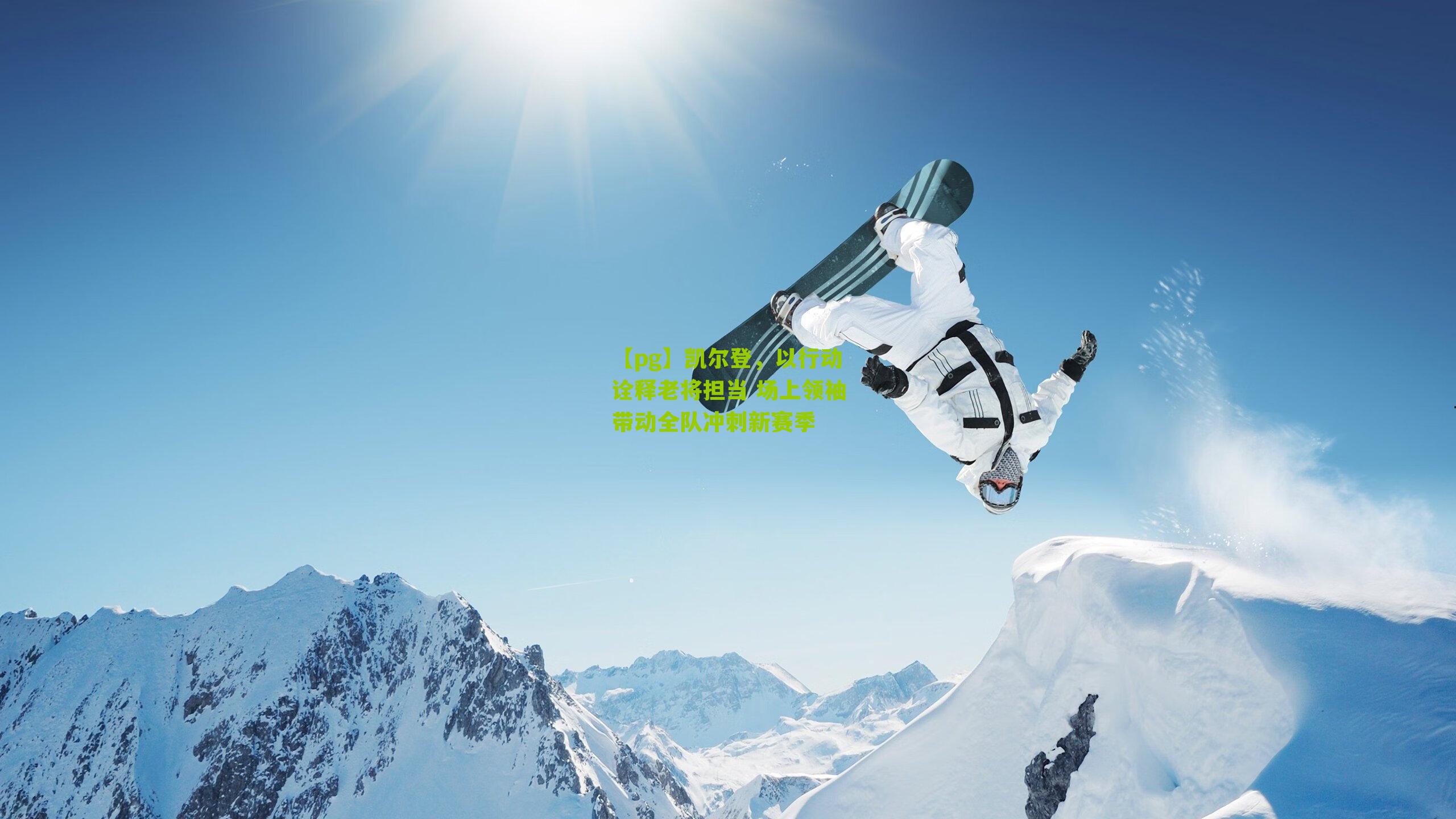 凯尔登，以行动诠释老将担当 场上领袖带动全队冲刺新赛季